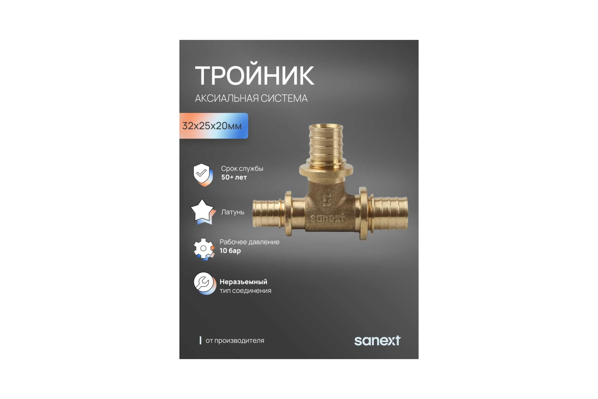 Тройник аксиальный SANEXT 32х25х20мм 4645