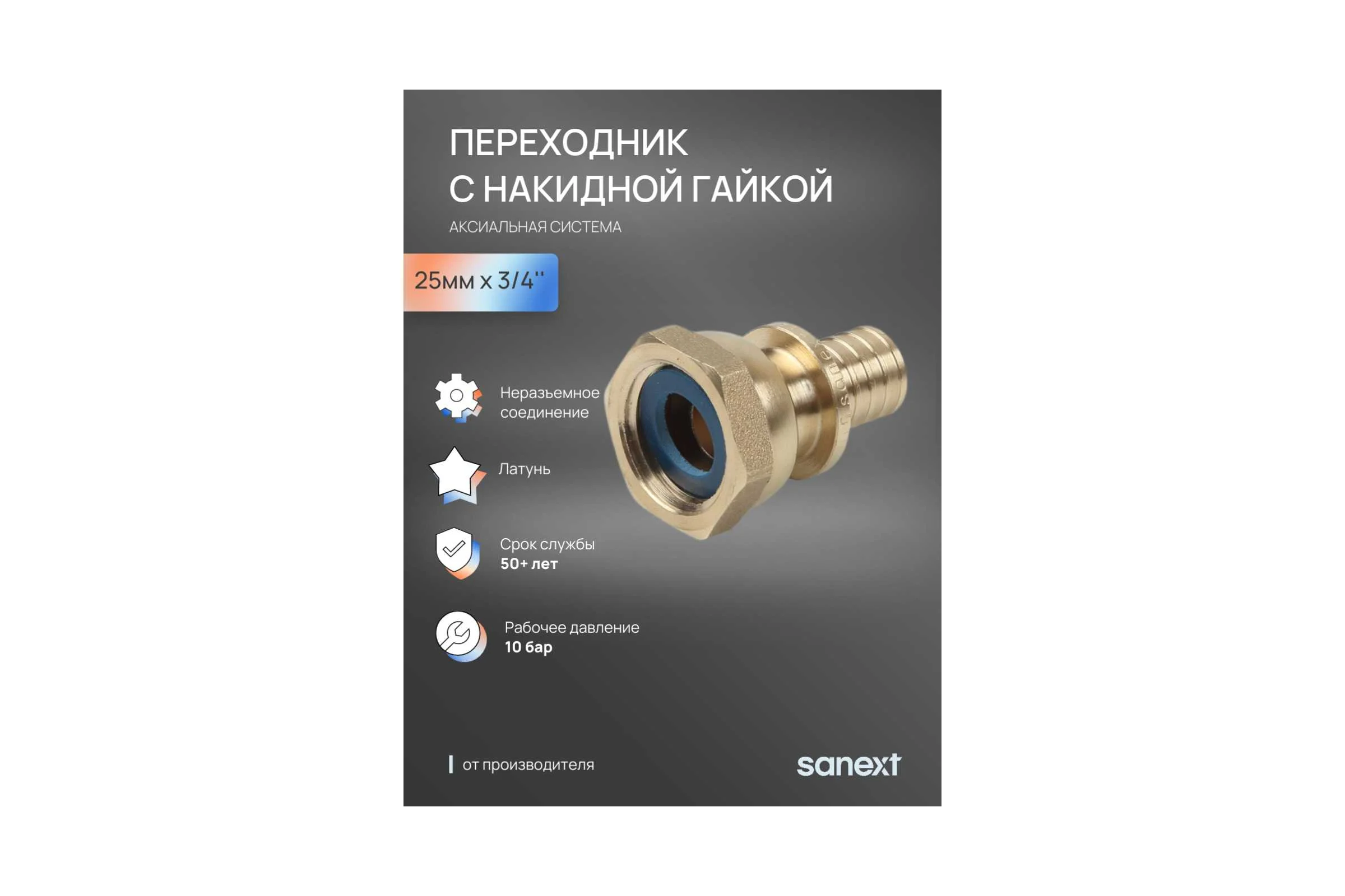 Переходник аксиальный SANEXT с накидной гайкой 25мм х 3/4" 4331