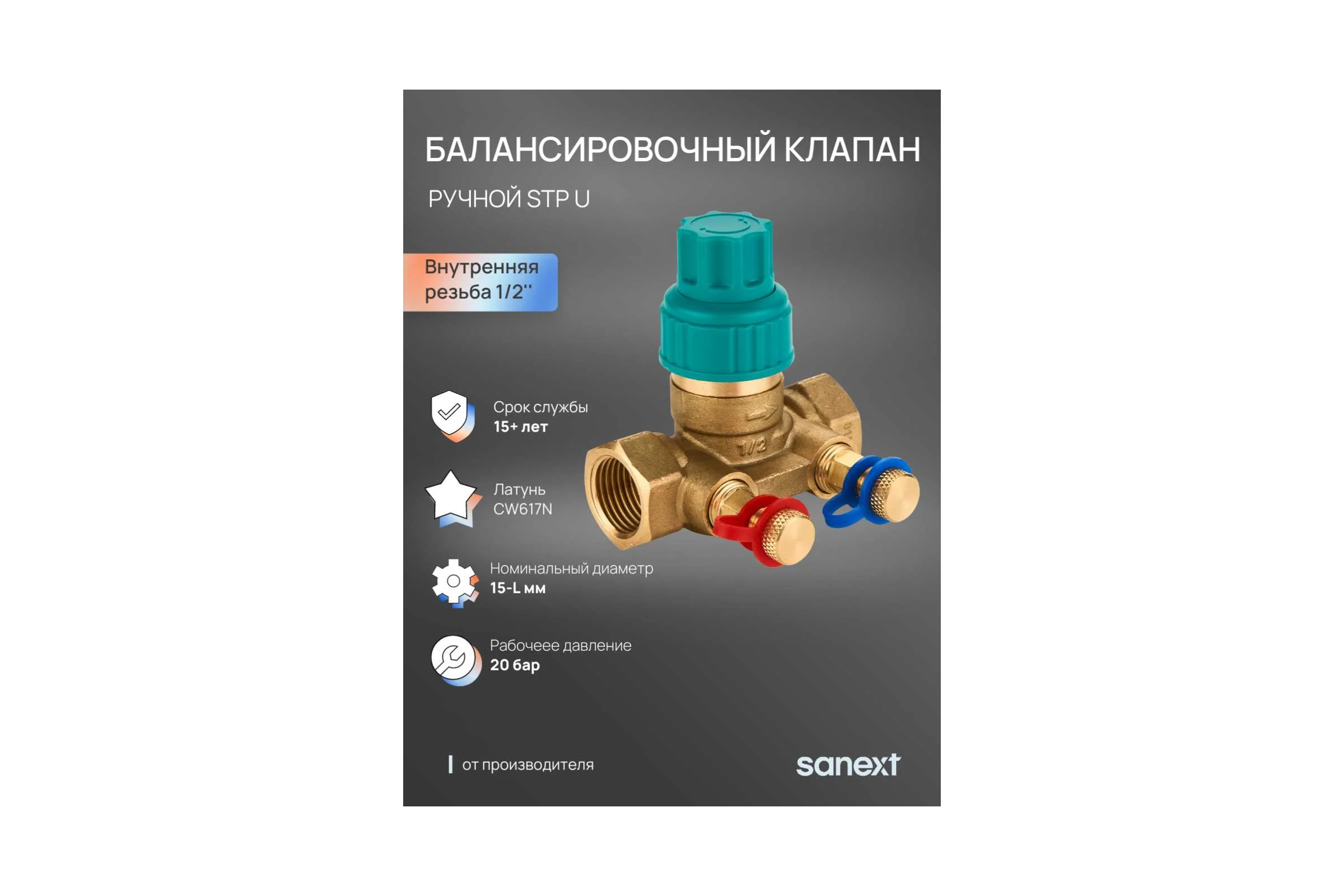 Ручной балансировочный клапан SANEXT STP U Ду 15-L, ВР 1/2" 6500-1