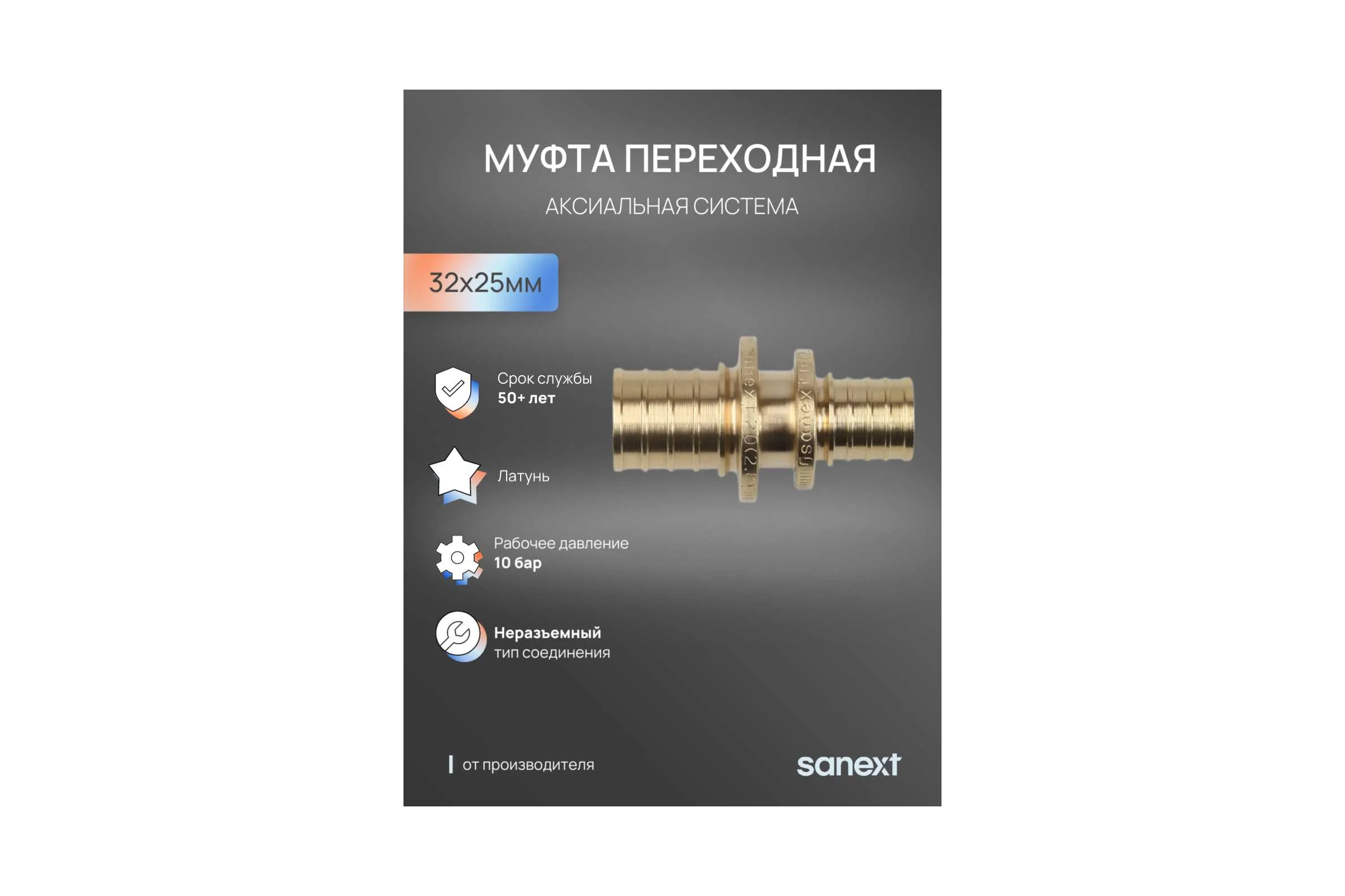Муфта переходная аксиальная SANEXT 32х25мм 4434