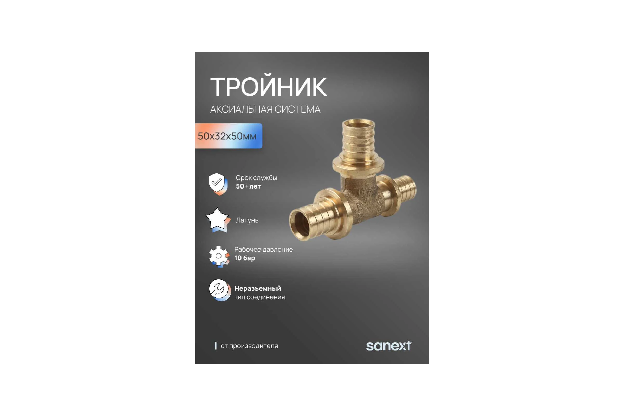 Тройник аксиальный SANEXT 50х32х50мм 4662