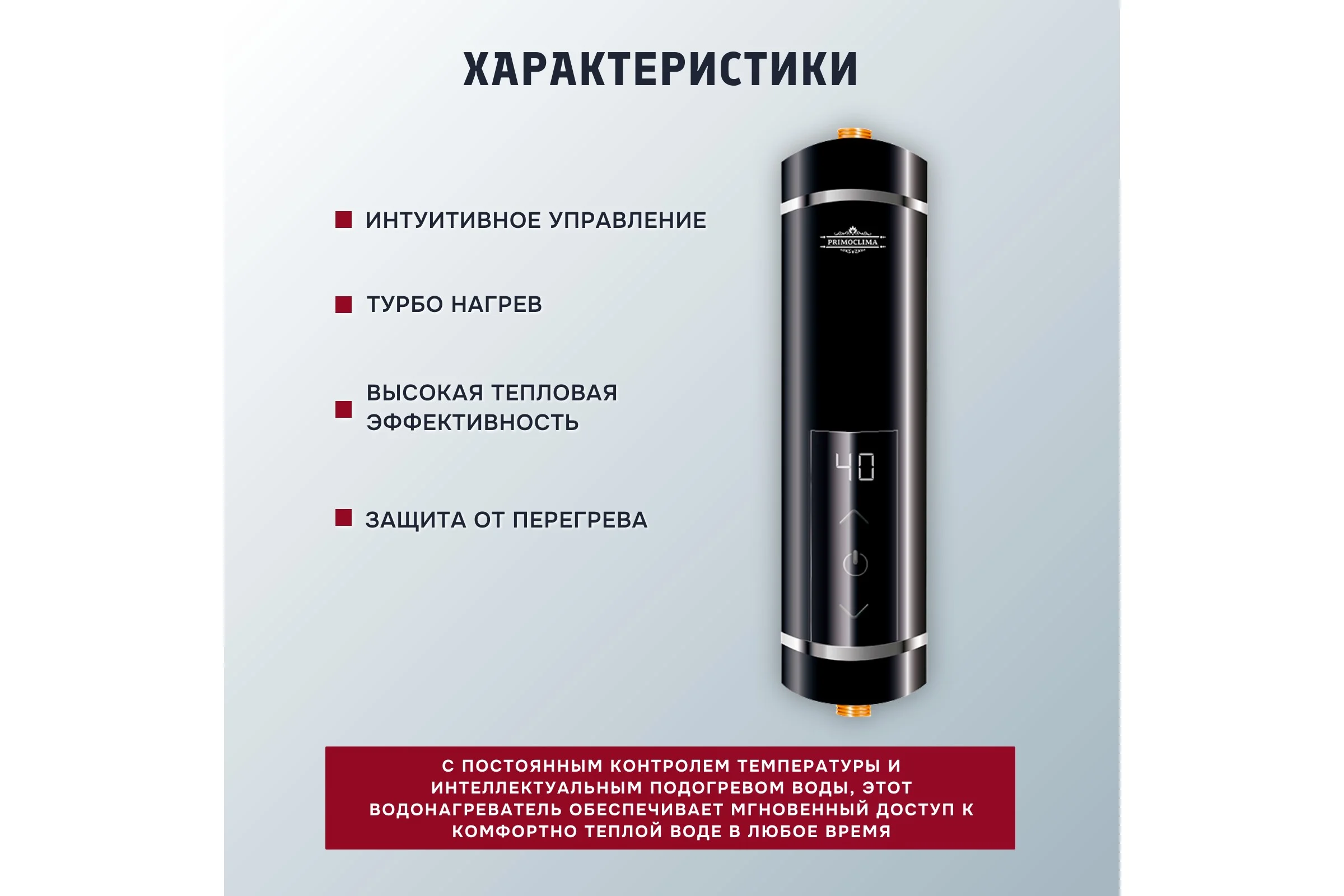 Электрический проточный нагреватель Primoclima IQ 5.5 кВт, черный PC IQ 5.5 (B)
