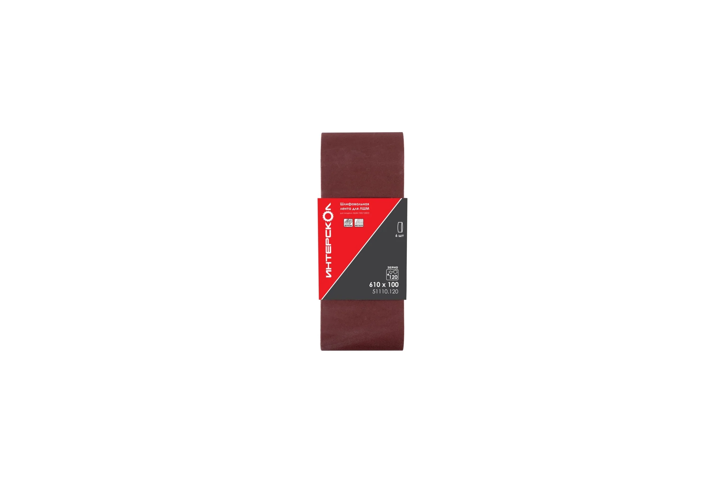 Шлифовальная лента для ЛШМ 610x100, P120, 6 шт ИНТЕРСКОЛ 51110.120