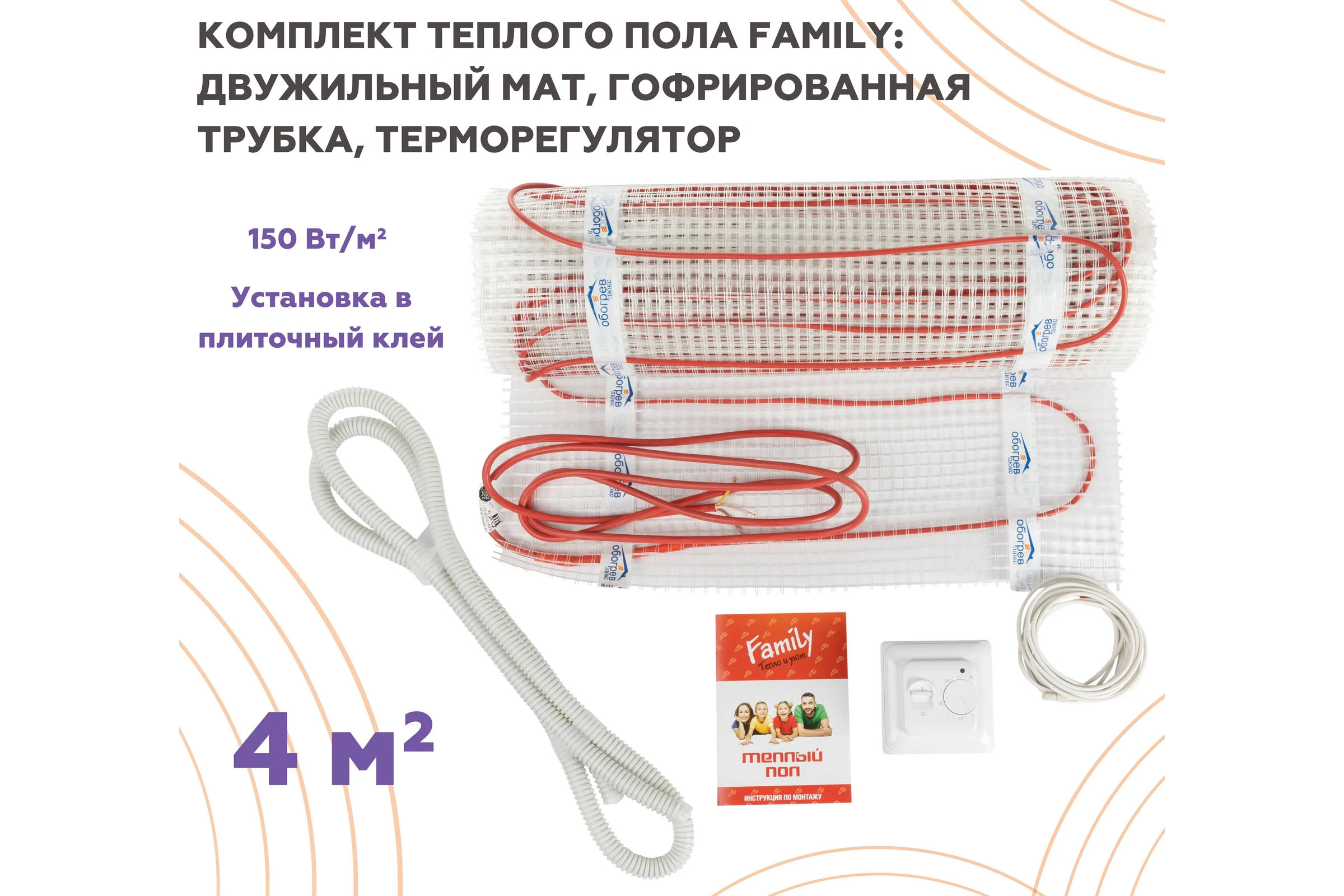 Тёплый пол Обогрев Люкс Family 600 Вт 4,0 м/кв с терморегулятором UT-00003194