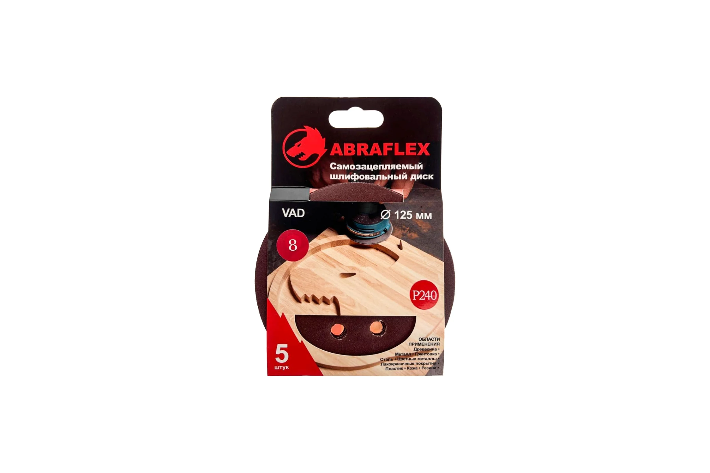 Диск шлифовальный 5 шт, 125 мм, Р240, 8 отверстий, на липучке Velcro Abraflex 5VAD8D125P240