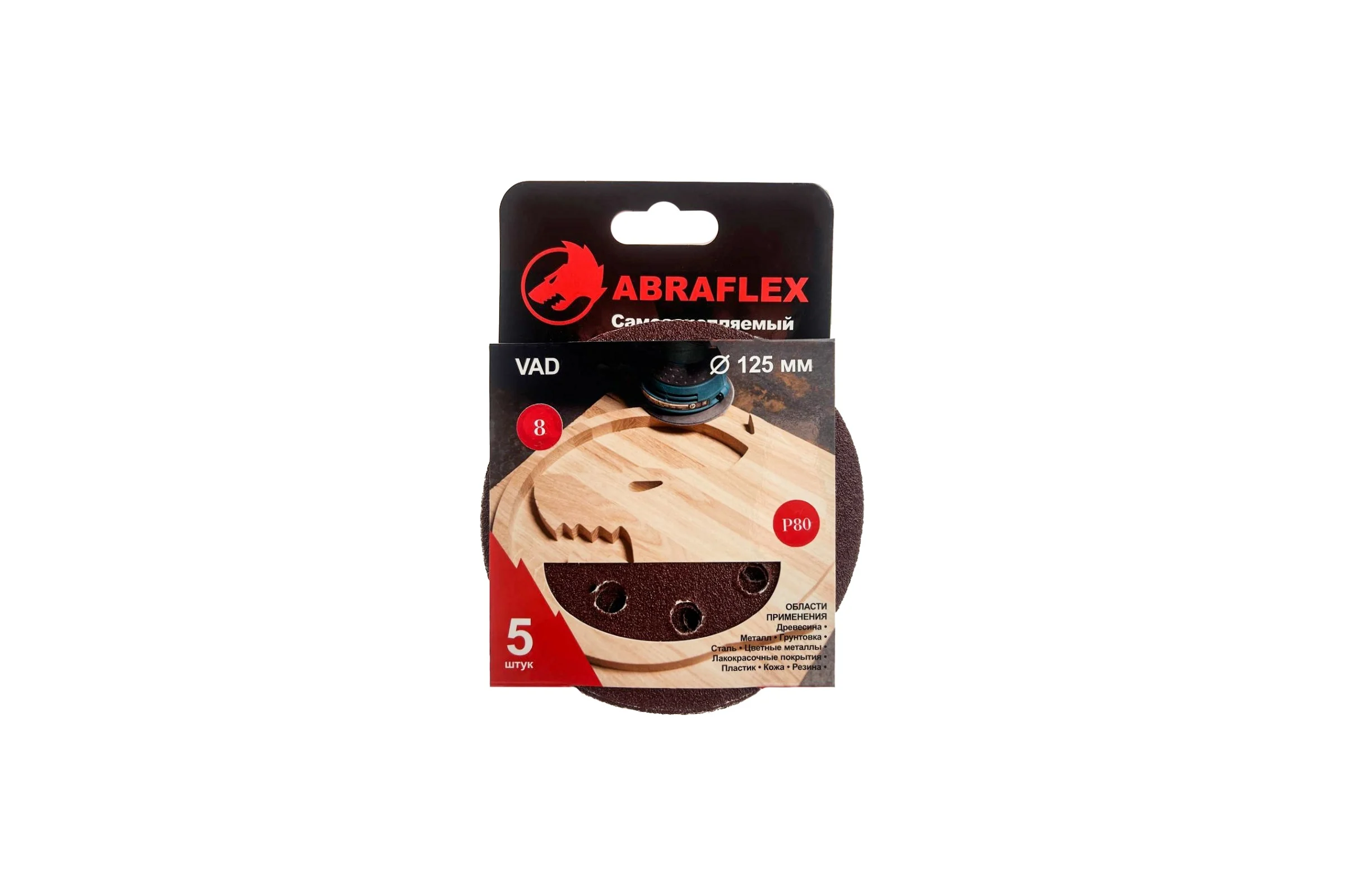 Диск шлифовальный 5 шт, 125 мм, Р80, 8 отверстий, на липучке Velcro Abraflex 5VAD8D125P80