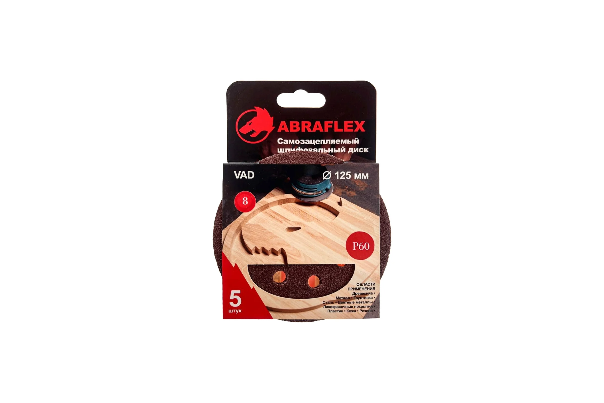Диск шлифовальный 5 шт, 125 мм, Р60, 8 отверстий, на липучке Velcro Abraflex 5VAD8D125P60