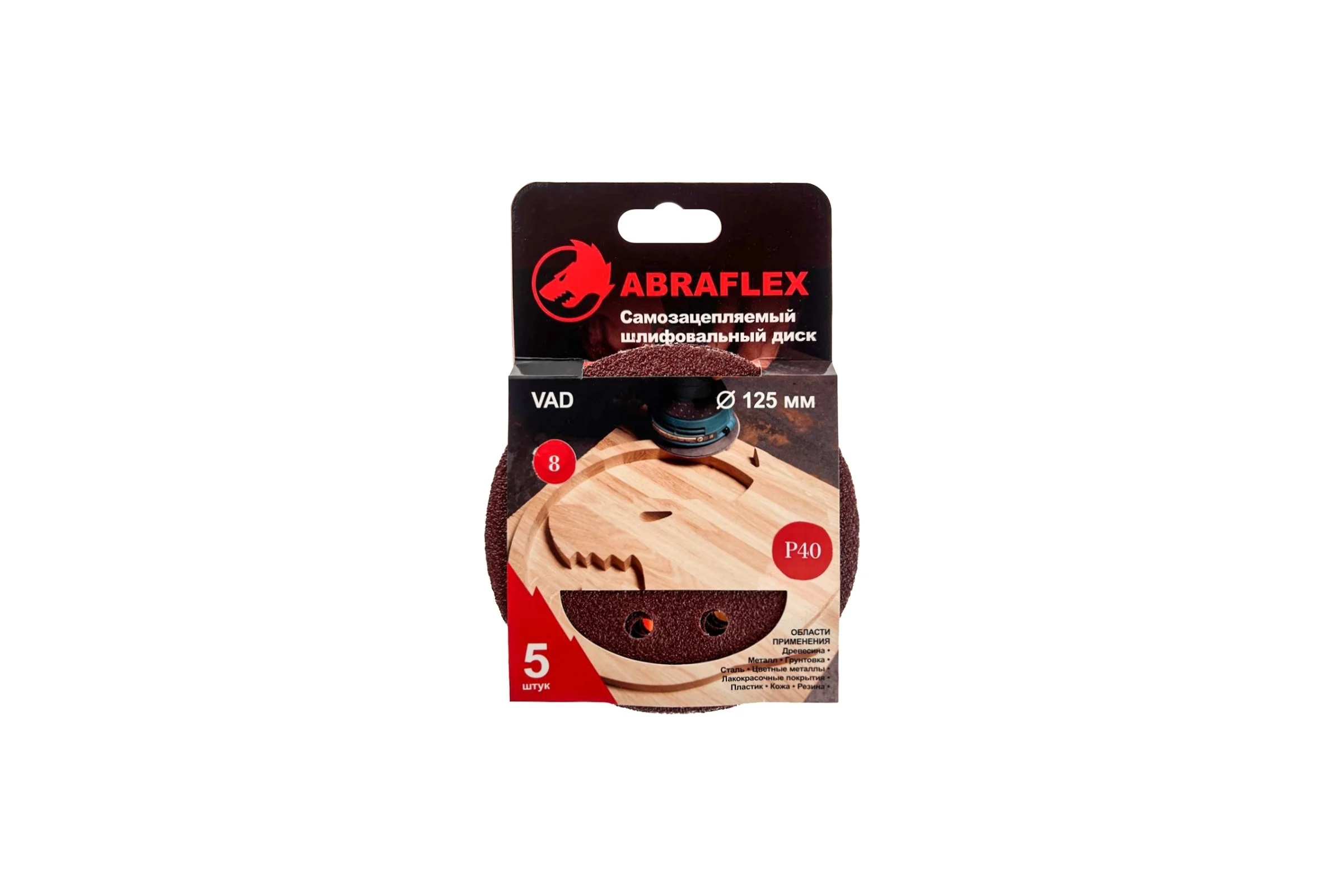 Диск шлифовальный 5 шт, 125 мм, Р40, 8 отверстий, на липучке Velcro Abraflex 5VAD8D125P40