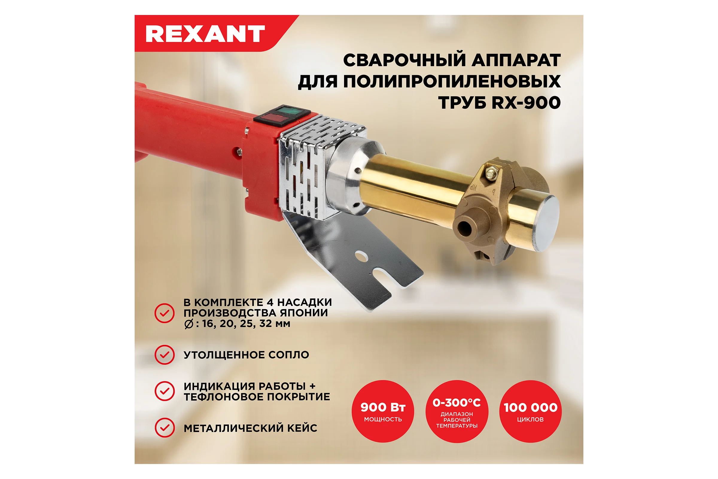 Cварочный аппарат для труб REXANT 900 Вт RX-900 японский тефлон 11-1000