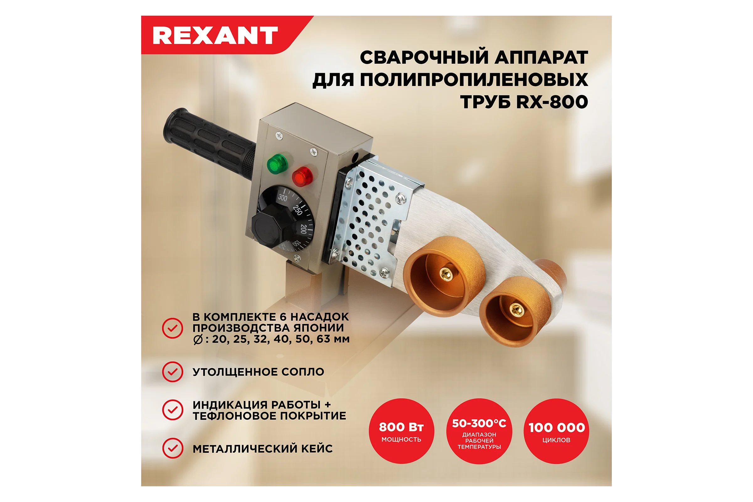 Cварочный аппарат для труб REXANT 800 Вт RX-800 11-1002