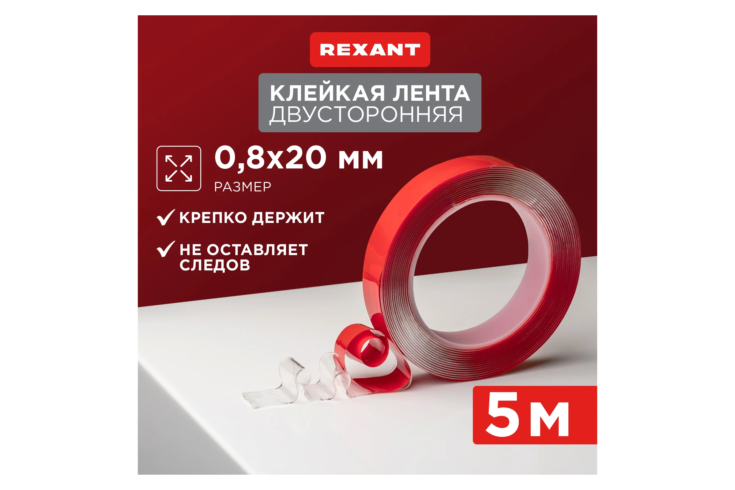 Двухсторонняя клейкая лента REXANT прозрачная, на акриловой основе, 20 мм, ролик 5 м 09-6520