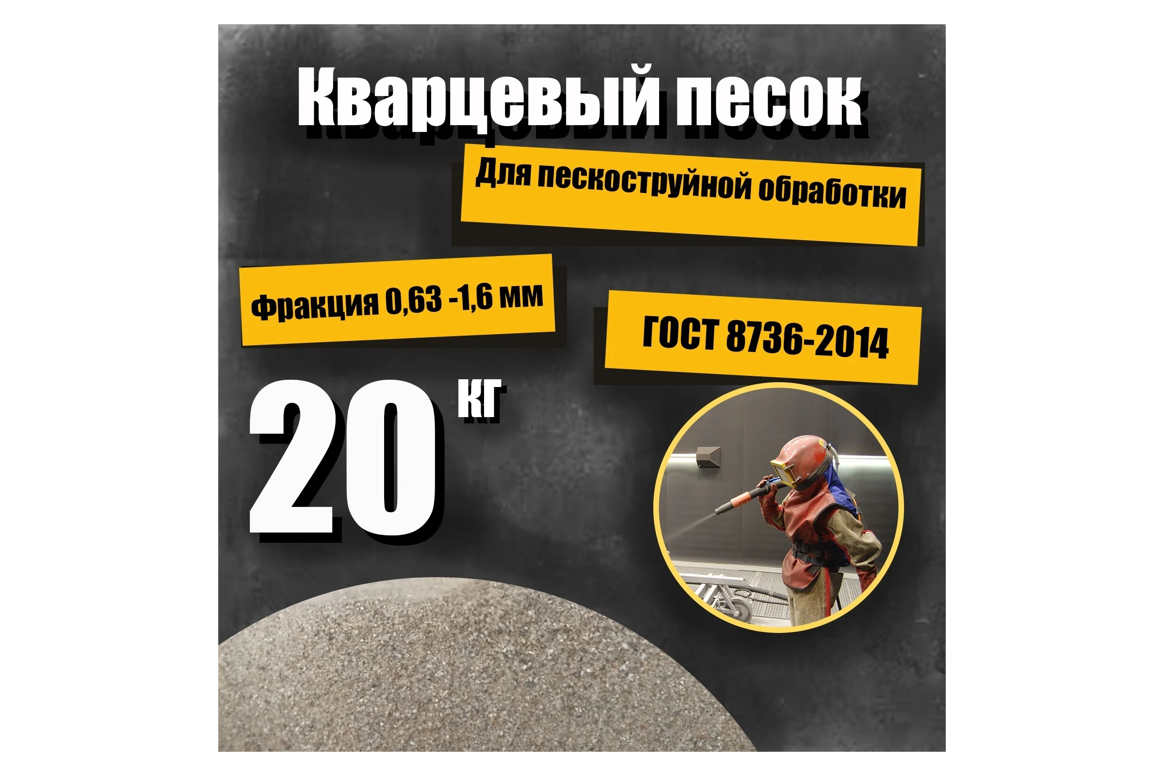 Кварцевый песок для пескоструйной обработки 0.63-1.6 мм, 20 кг УРСАГРО ПП-007