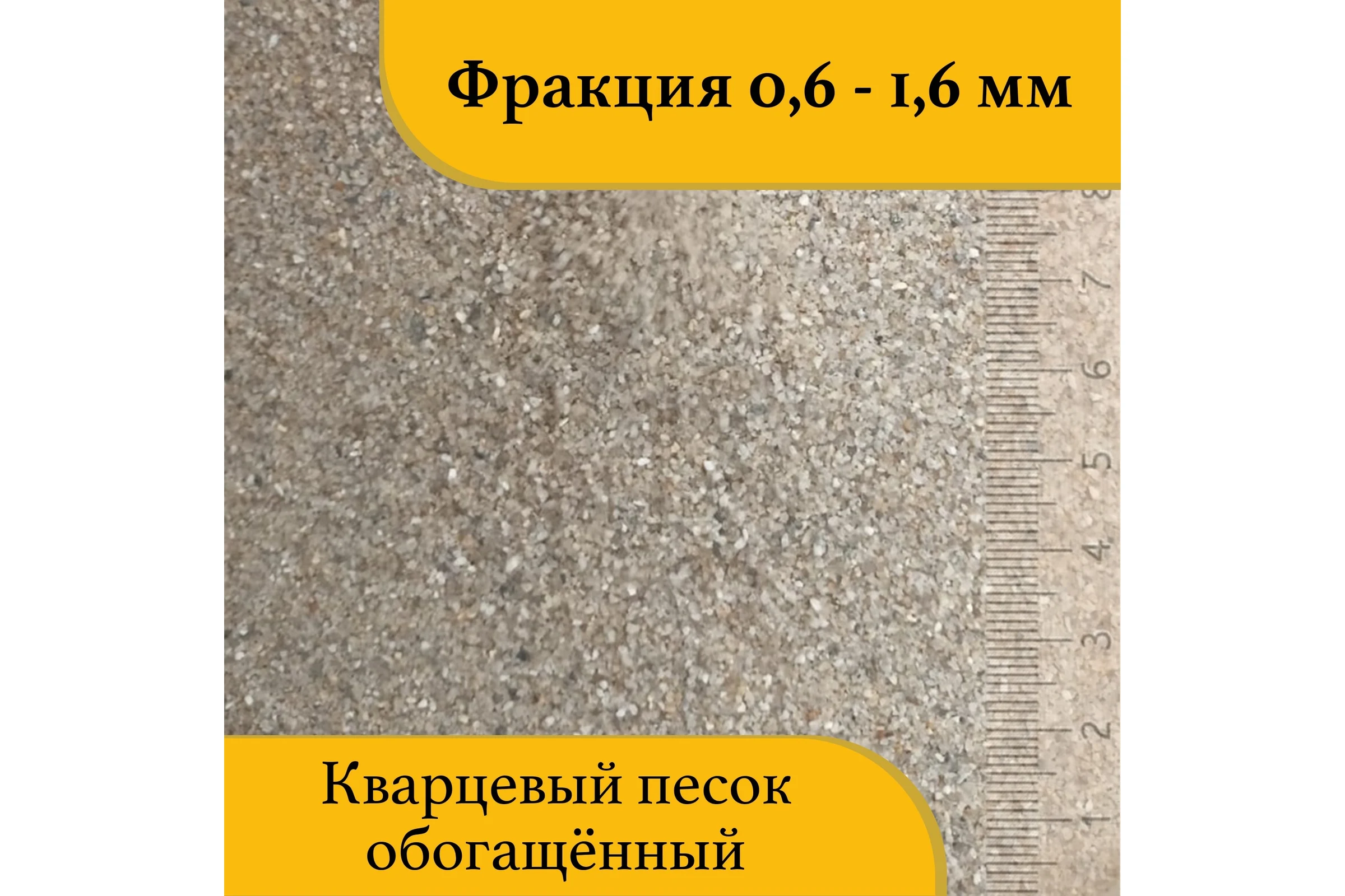 Кварцевый песок для пескоструйной обработки 0.63-1.6 мм, 20 кг УРСАГРО ПП-007