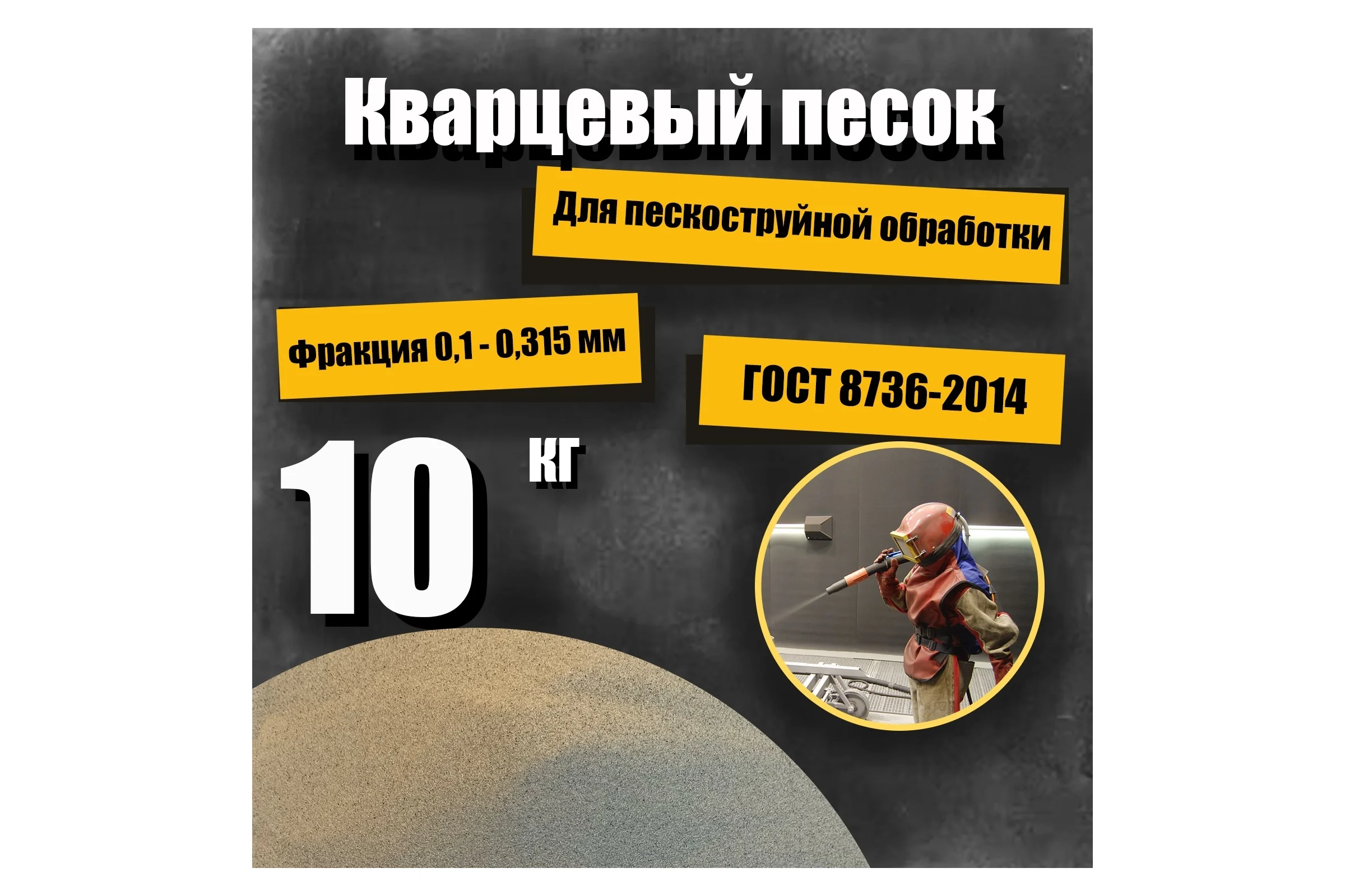 Кварцеый песок для деликатной пескоструйной обработки 0.1-0.315 мм, 10 кг УРСАГРО ПП-006
