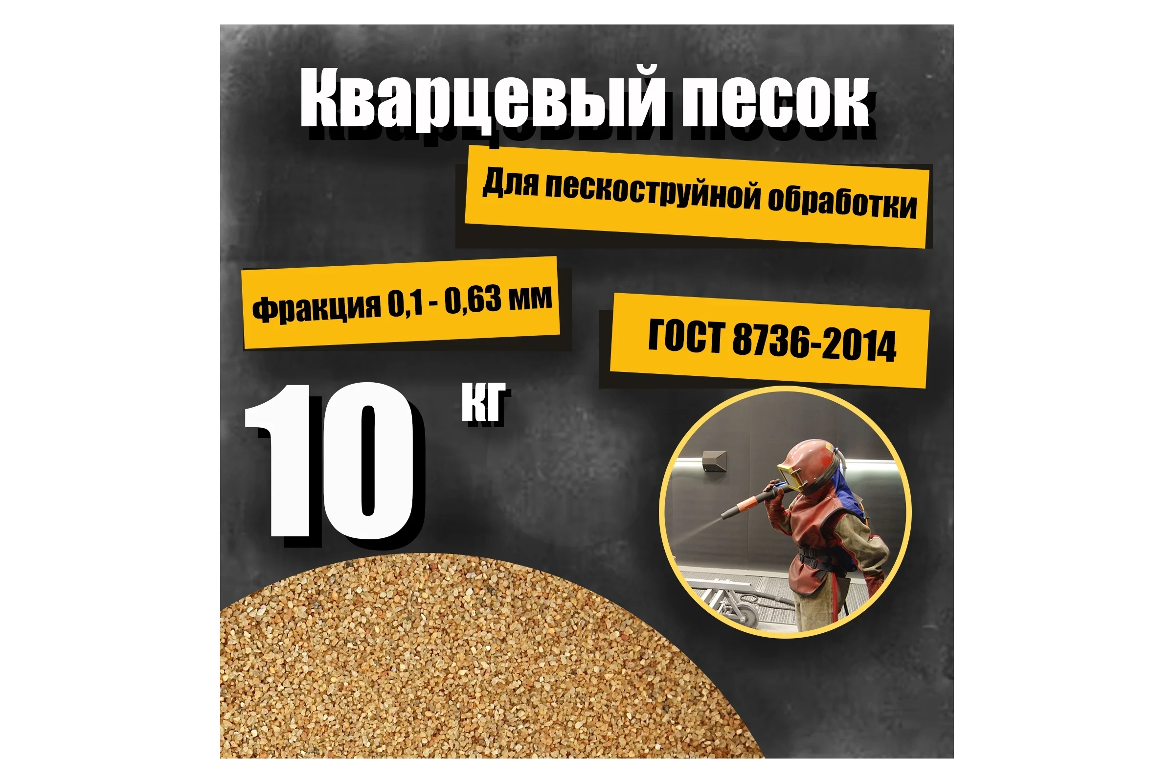Кварцевый песок для пескоструйной обработки 0.1-0.63 мм, 10 кг УРСАГРО ПП-003