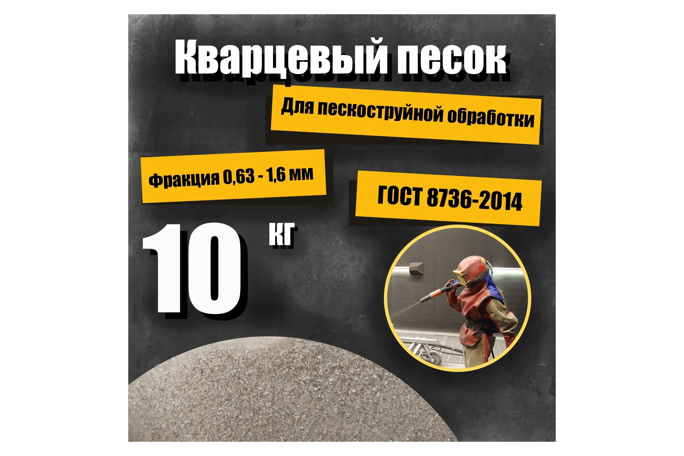 Кварцевый песок для пескоструйной обработки 0.63-1.6 мм, 10 кг УРСАГРО ПП-008
