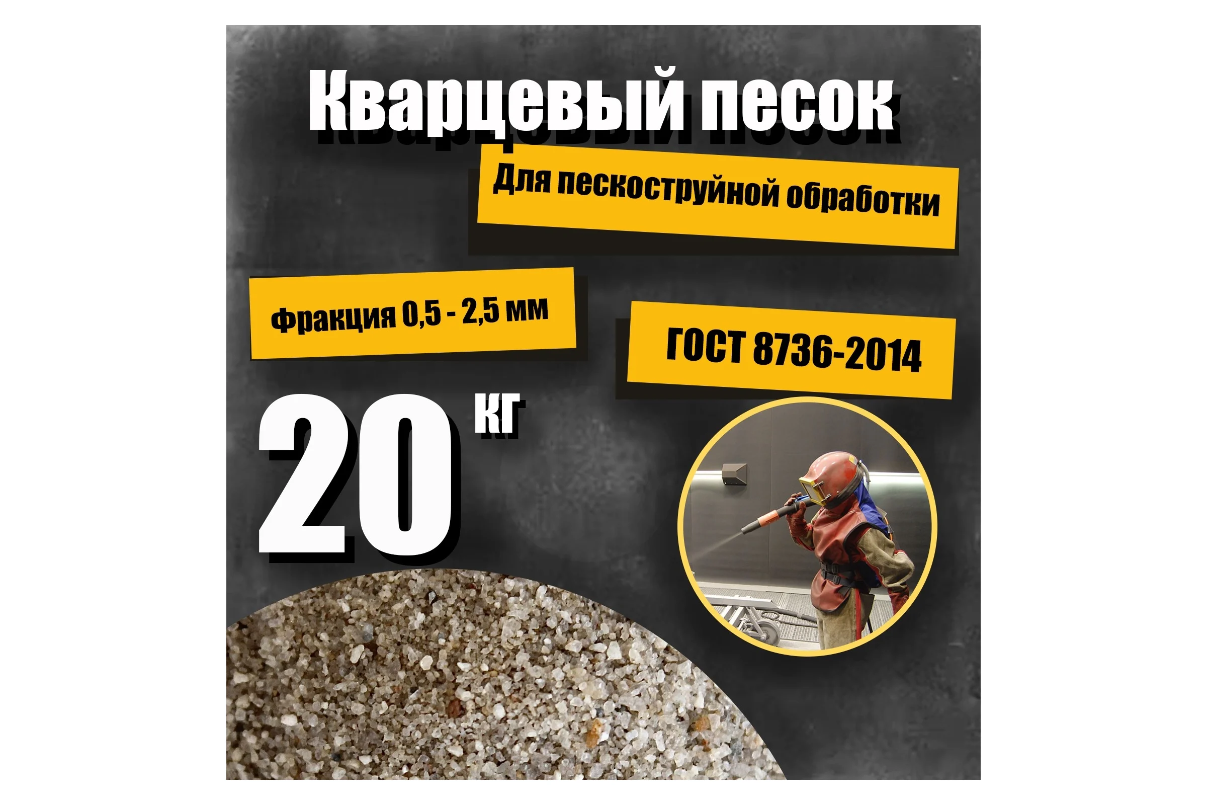 Кварцевый песок для пескоструйной обработки 0.5-2.5 мм, 20 кг УРСАГРО ПП-002