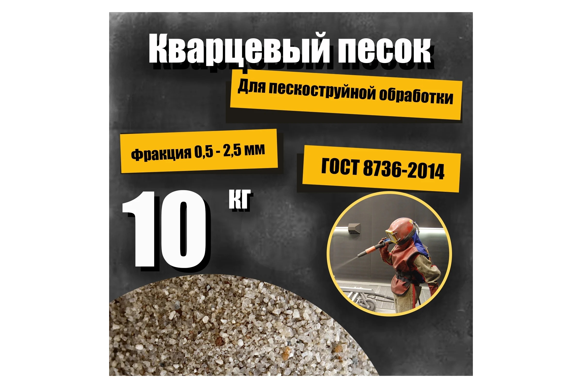 Кварцевый песок для пескоструйной обработки 0.5-2.5 мм, 10 кг УРСАГРО ПП-004