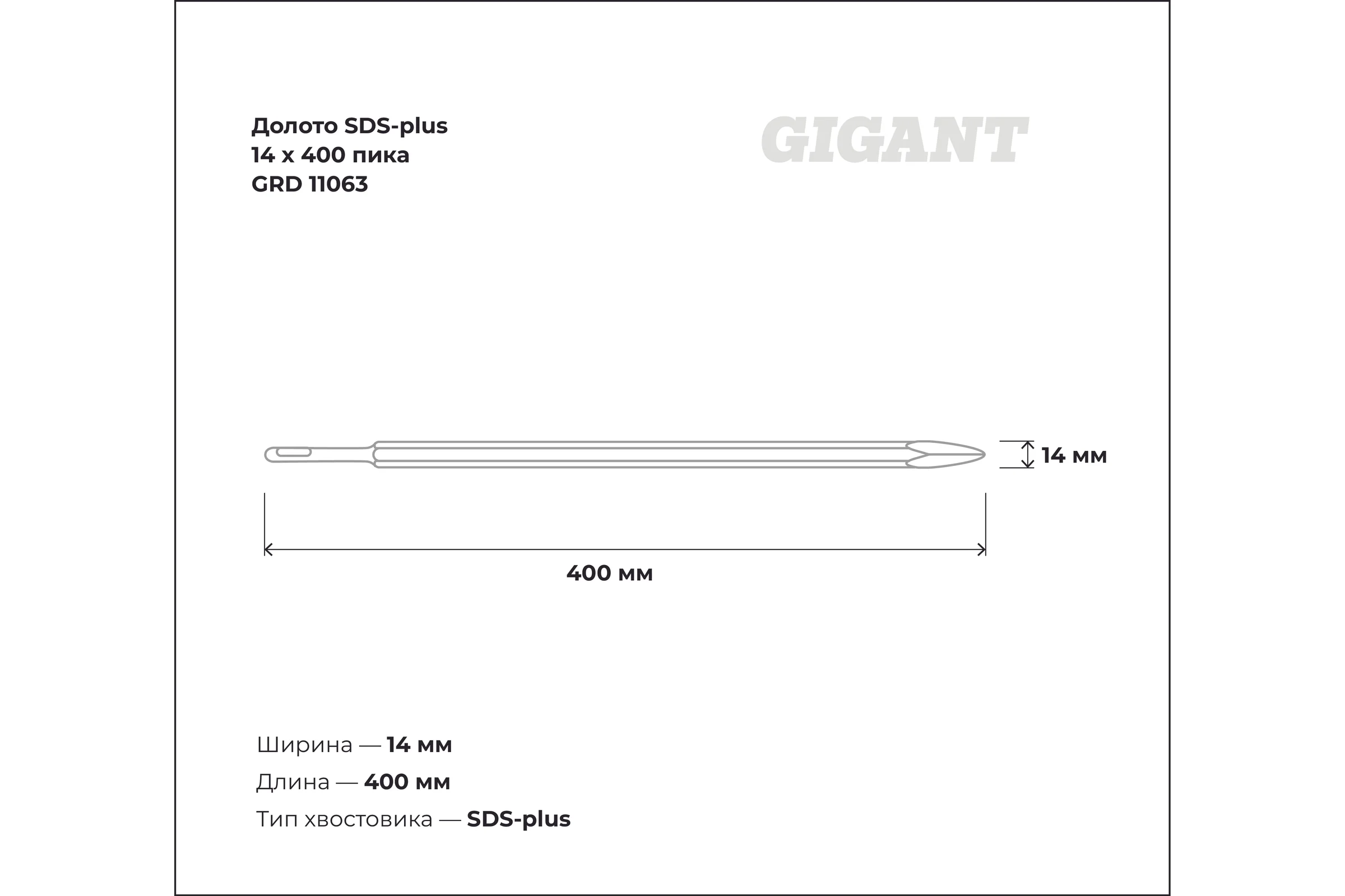 Долото пика (14х400 мм; SDS-plus) Gigant GRD 11063
