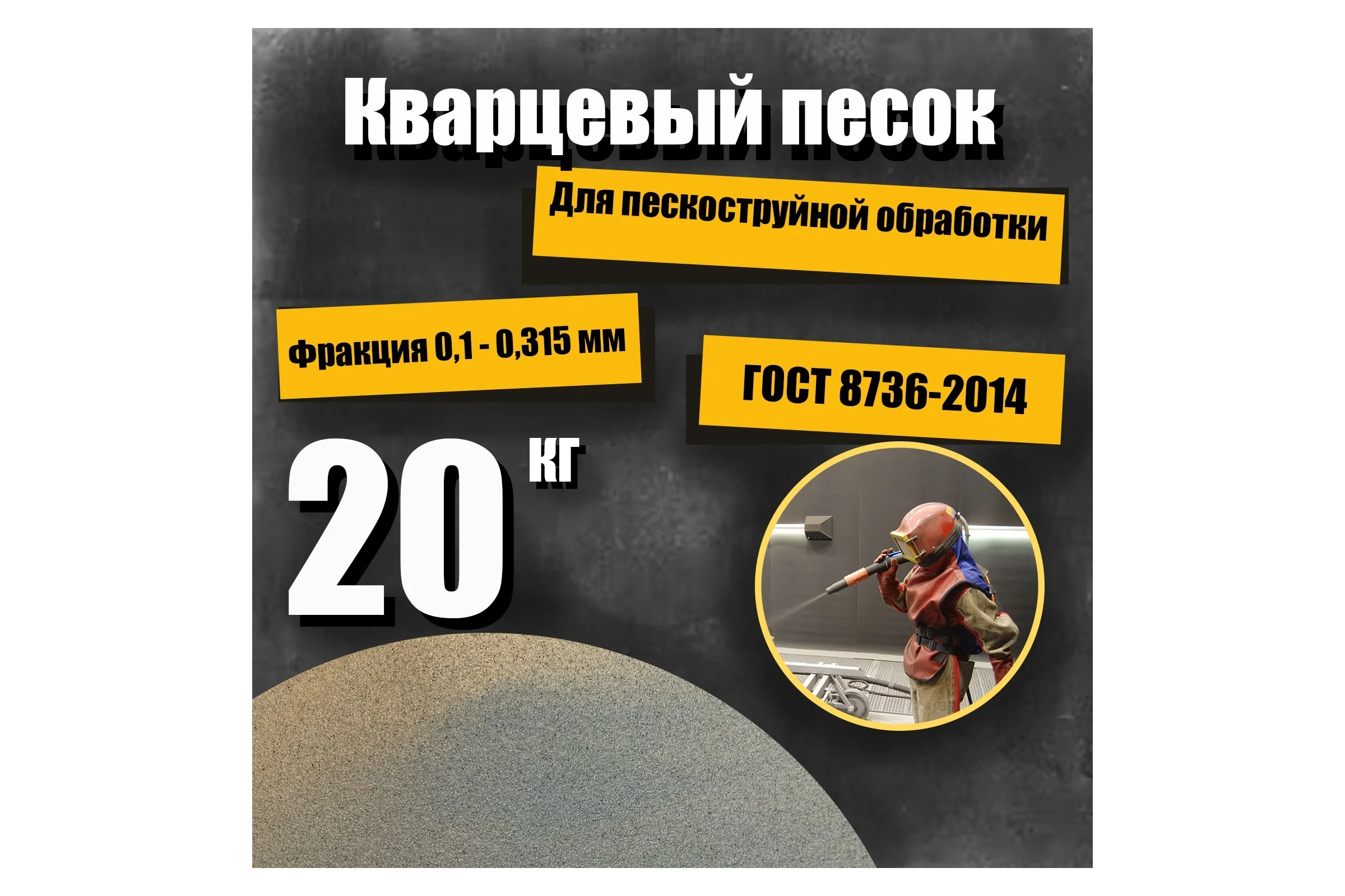 Кварцевый песок для деликатной пескоструйной обработки 0.1-0.315 мм, 20 кг УРСАГРО ПП-005