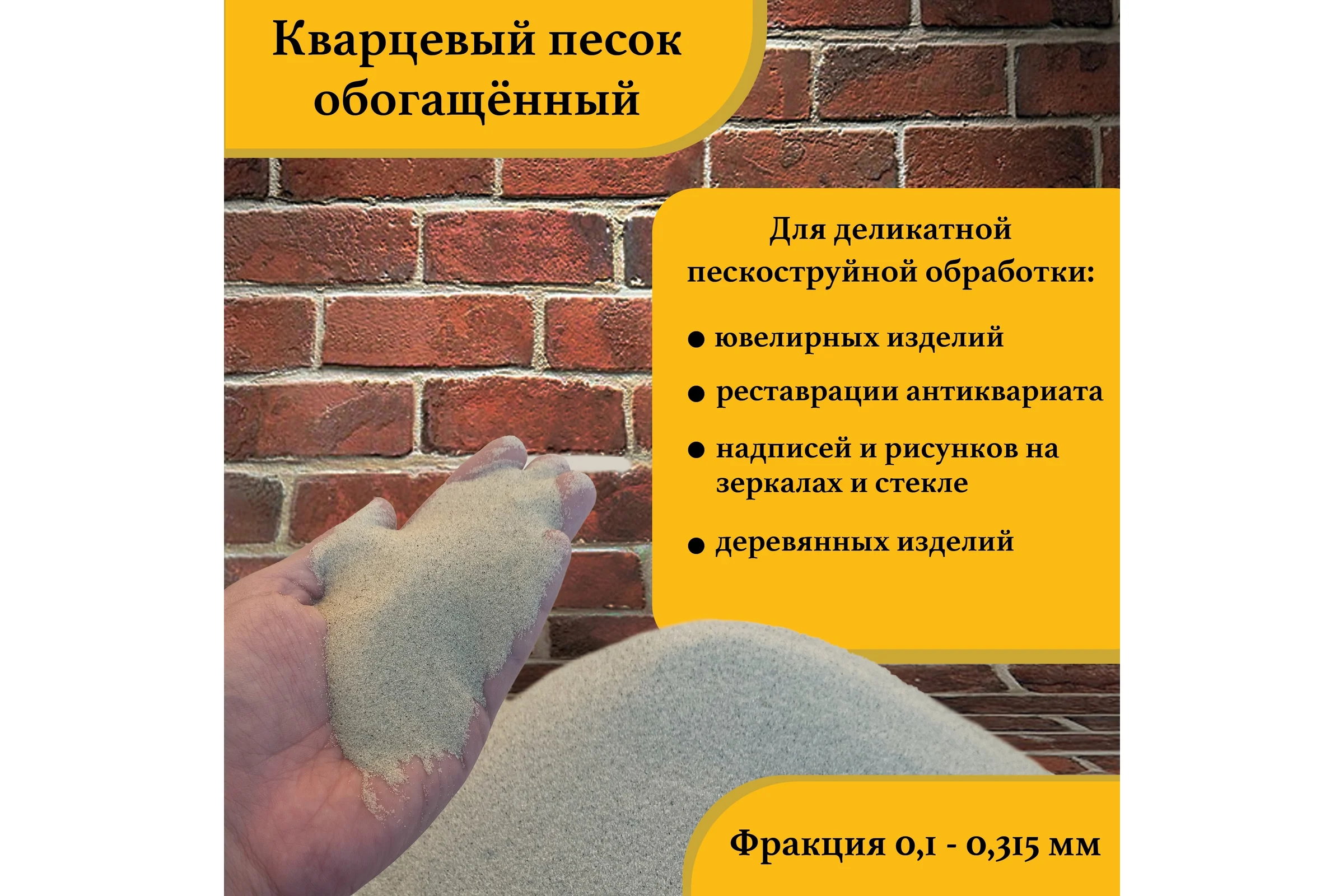 Кварцевый песок для деликатной пескоструйной обработки 0.1-0.315 мм, 20 кг УРСАГРО ПП-005