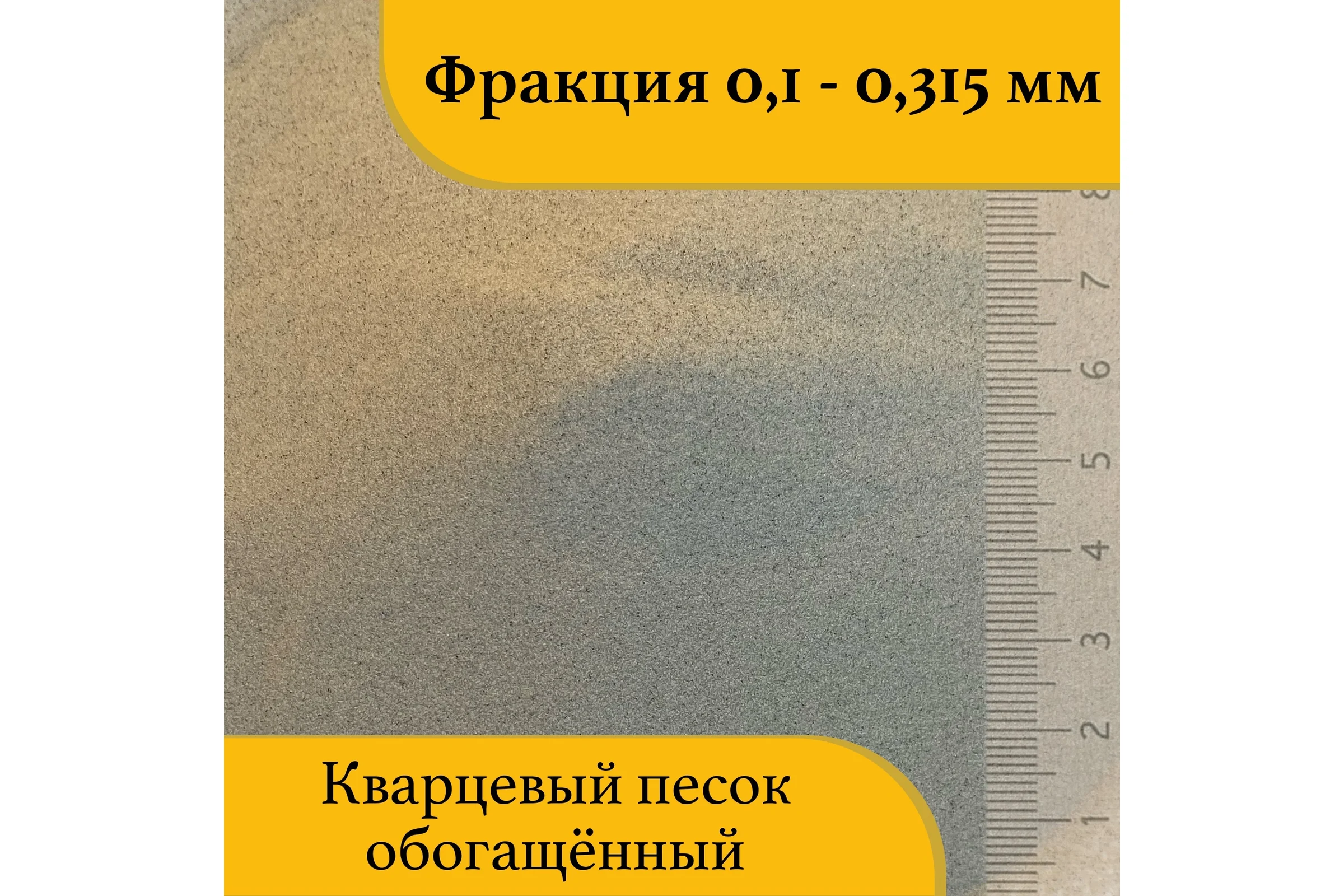 Кварцевый песок для деликатной пескоструйной обработки 0.1-0.315 мм, 20 кг УРСАГРО ПП-005