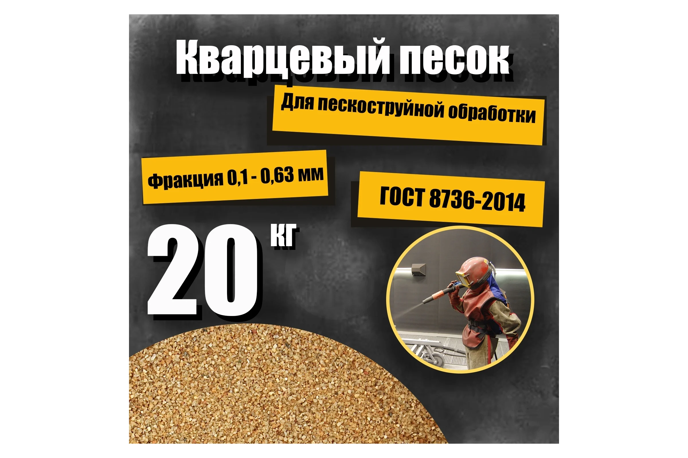 Кварцевый песок для пескоструйной обработки 0.1-0.63 мм, 20 кг УРСАГРО ПП-001