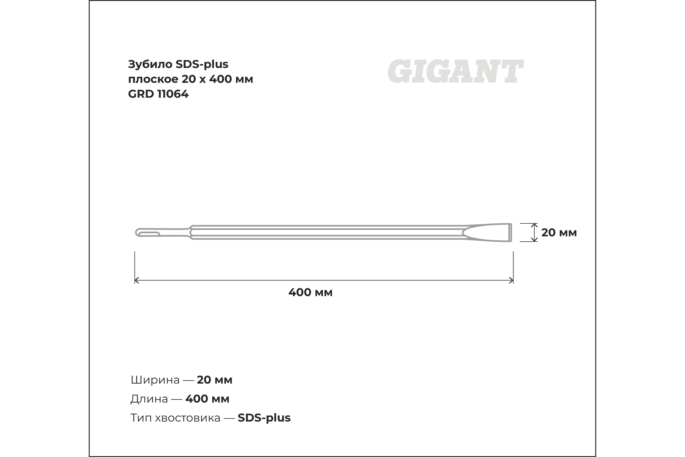 Зубило плоское (20х400 мм; SDS-plus) Gigant GRD 11064
