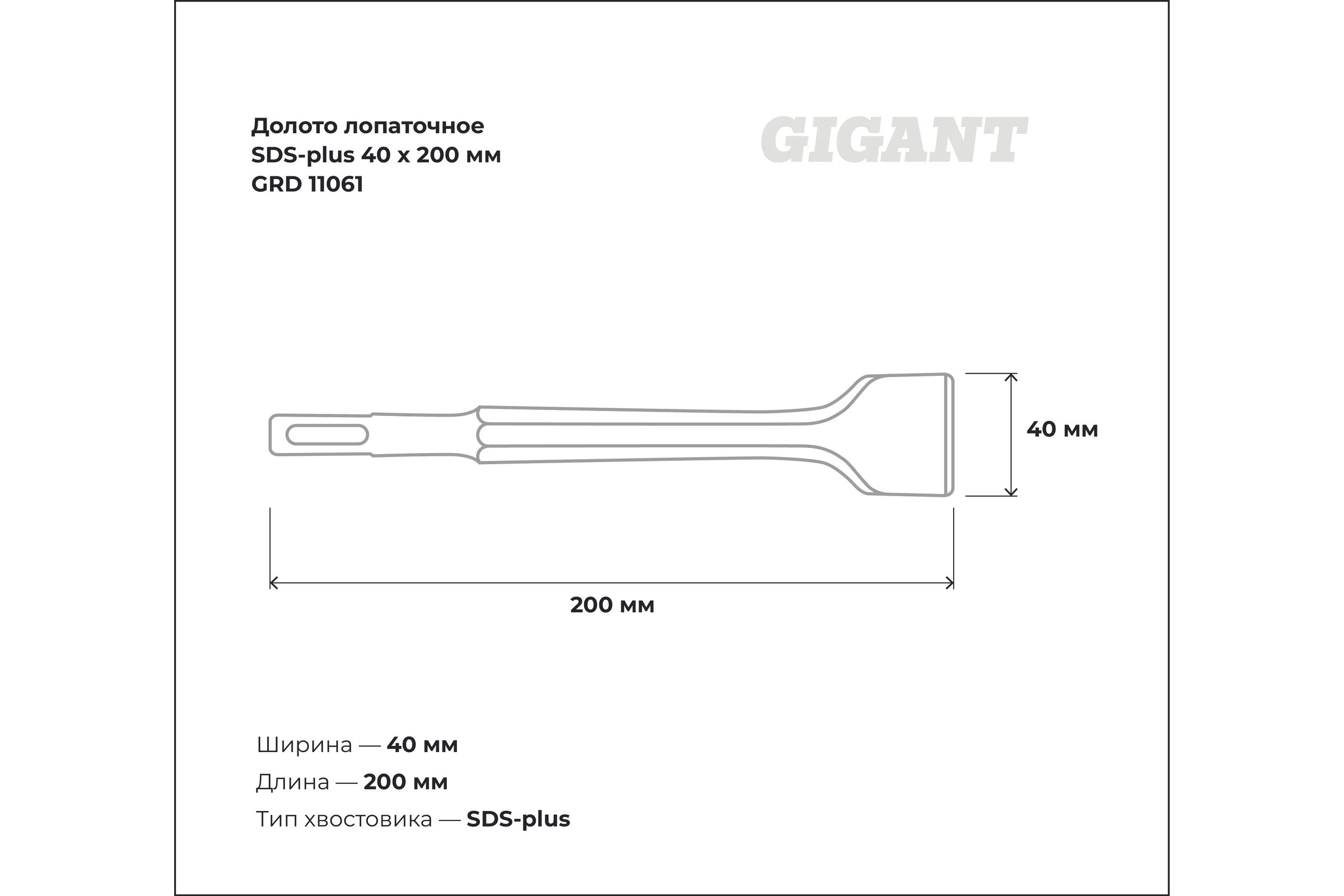 Долото лопаточное SDS-plus (40х200 мм) Gigant GRD 11061