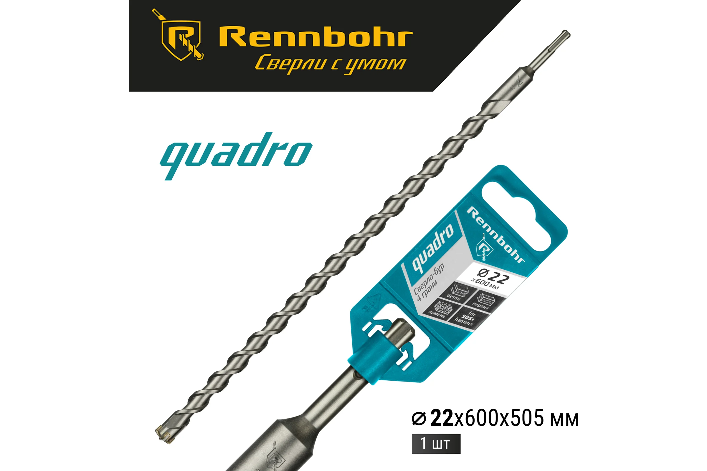 Бур Quadro (22x600 мм; SDS+) RENNBOHR 512260