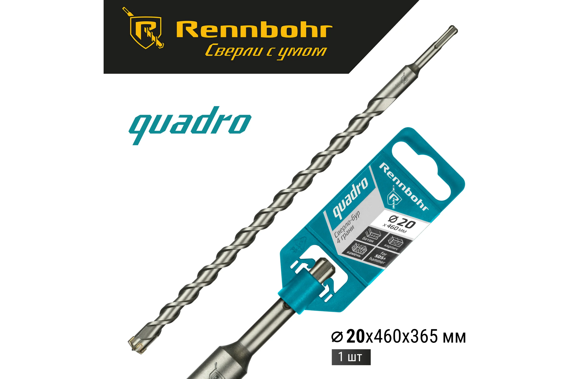 Бур Quadro (20x460 мм; SDS+) RENNBOHR 512046