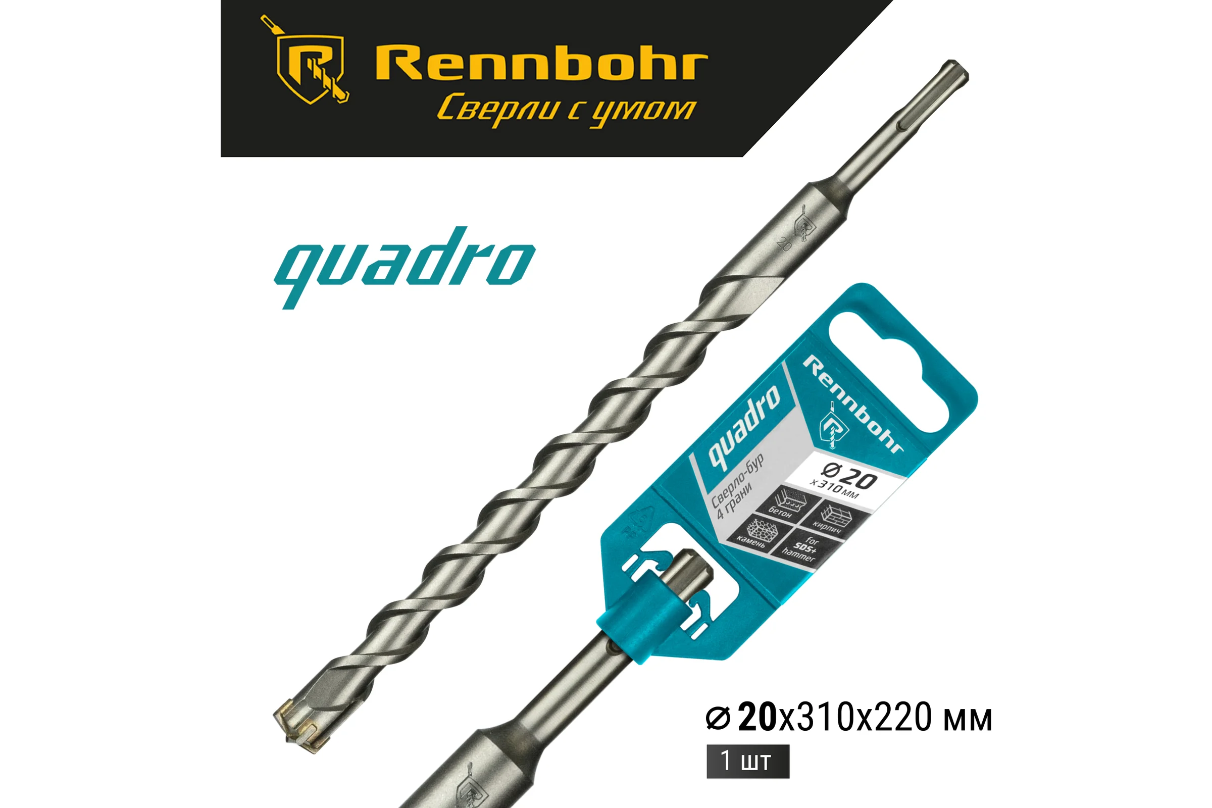 Бур Quadro (20x310 мм; SDS+) RENNBOHR 512031