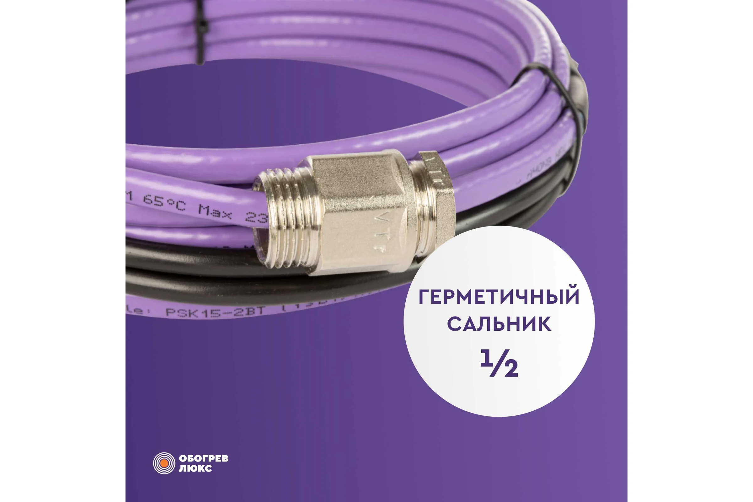 Саморегулирующийся греющий кабель в трубу Обогрев Люкс 20 м. 00-00000975