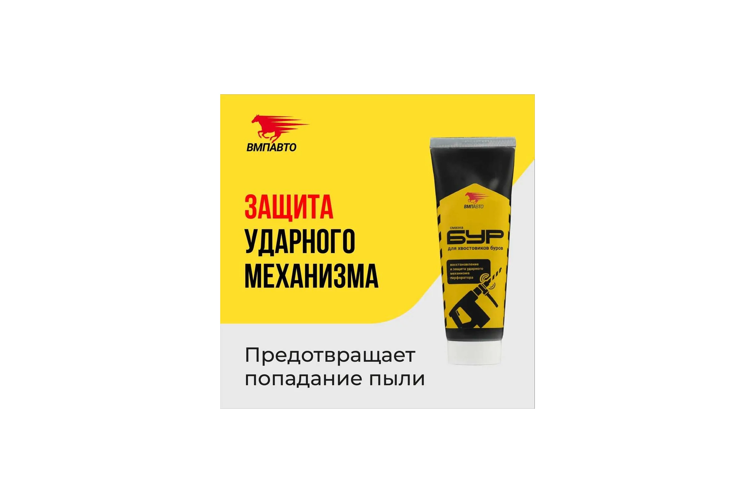 Смазка для буров перфоратора 200 г туба ВМПАВТО 1123