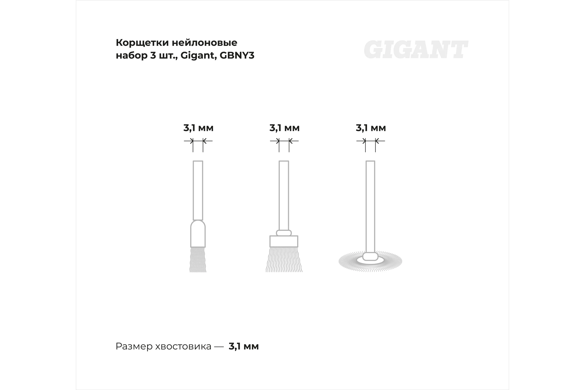 Корщетки нейлоновые набор 3 шт Gigant GBNY3
