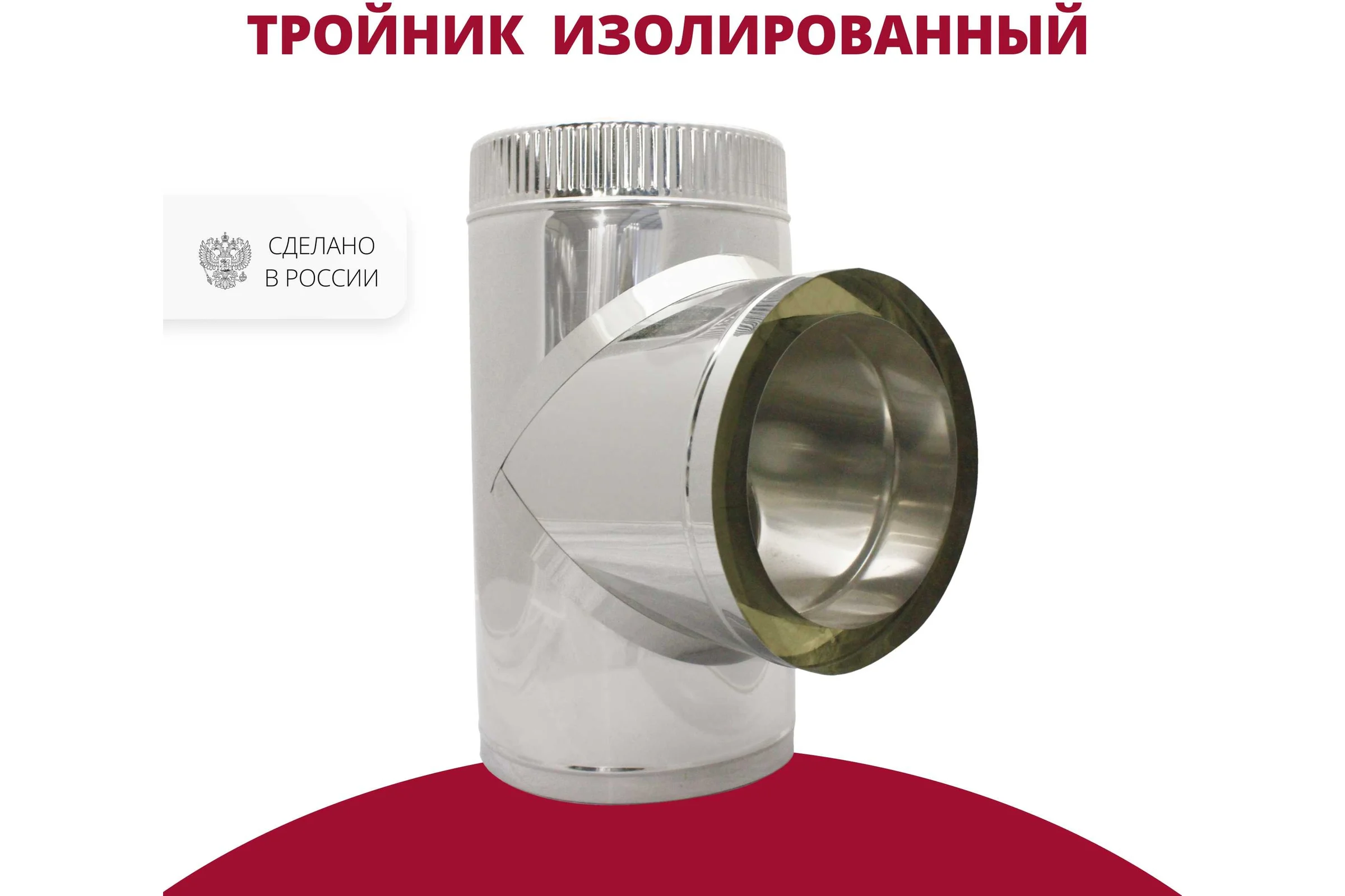 Тройник изолированный 90 градусов (100/150х0.8/0.5 мм; AISI 304) РОССТИН НФ-00014612