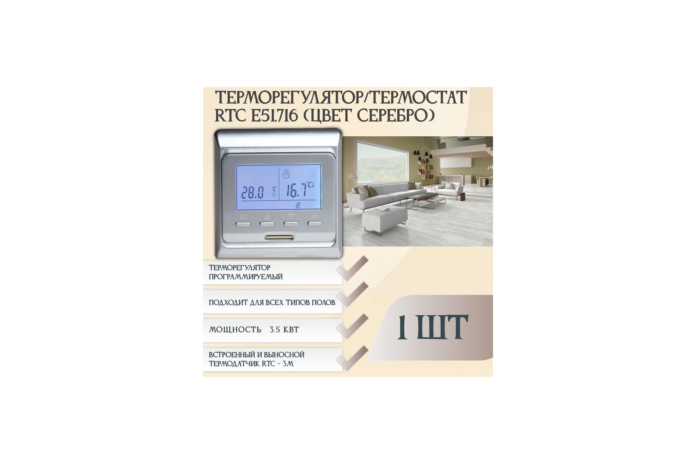 Терморегулятор RTC E51 (Серебро) 1141