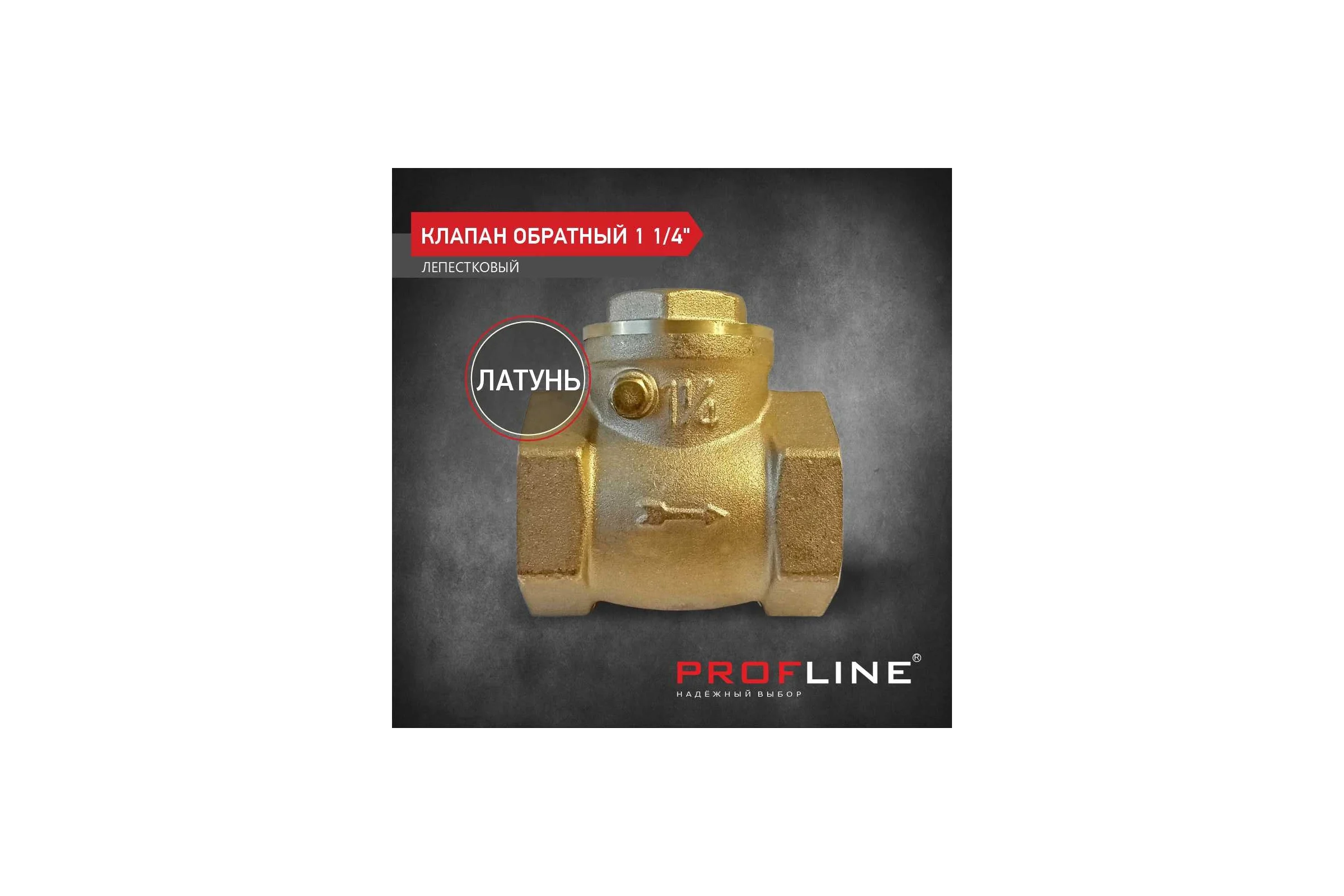 Клапан обратный PROFLINE 1 1/4 лепестковый УТ-00026986