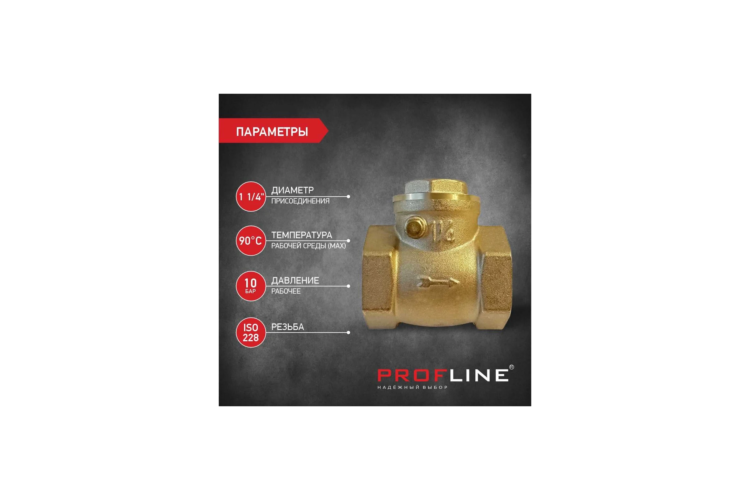 Клапан обратный PROFLINE 1 1/4 лепестковый УТ-00026986