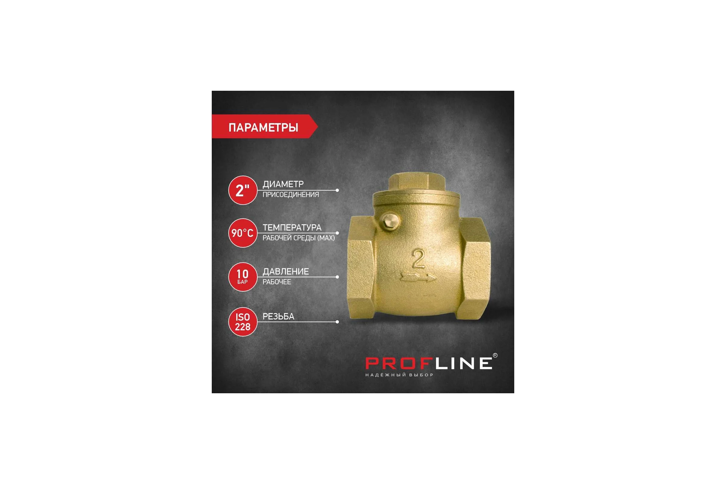 Клапан обратный PROFLINE 2 лепестковый УТ-00026989