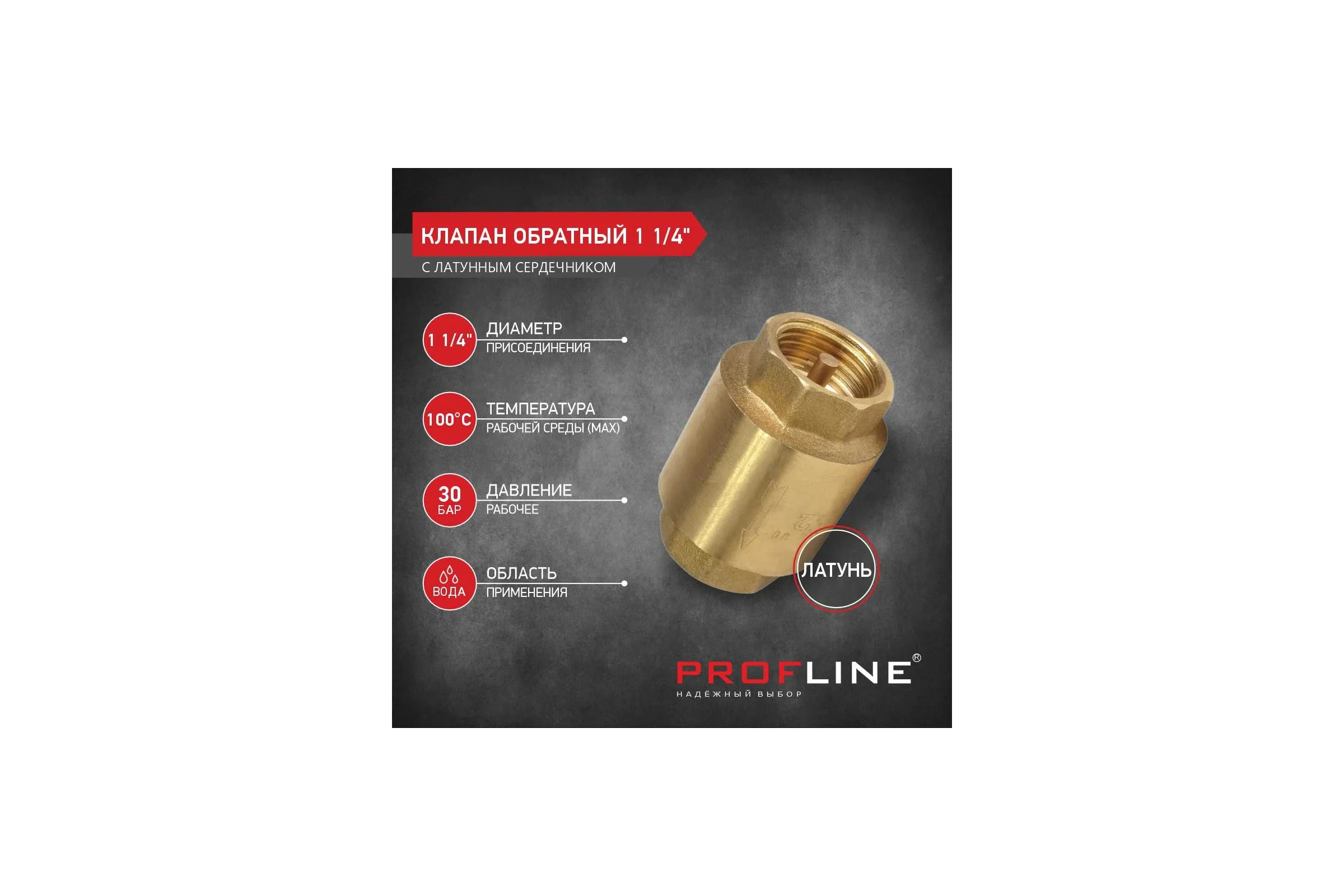 Клапан обратный PROFLINE  1 1/4 латунный сердечник УТ-00041576