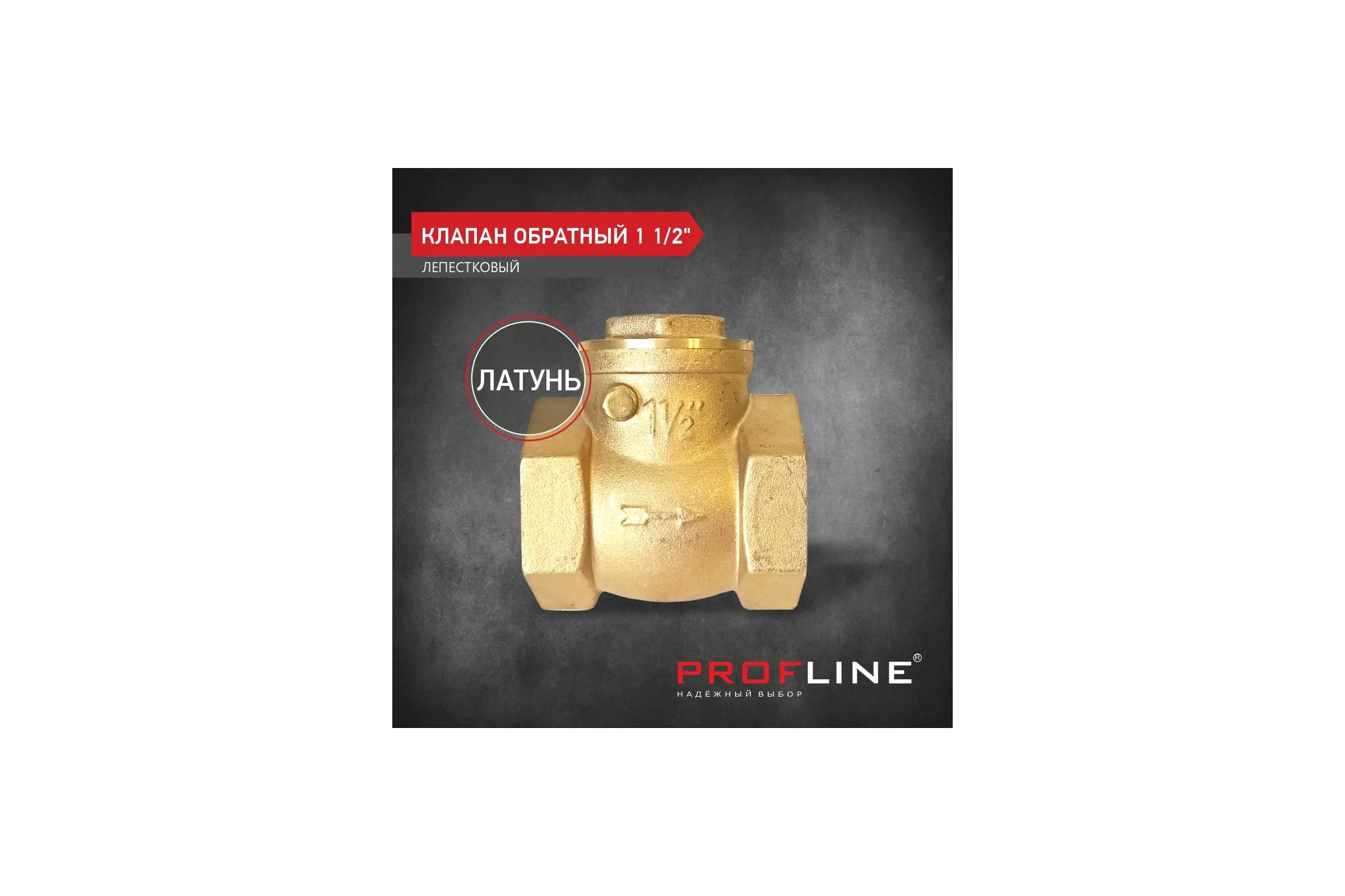 Клапан обратный PROFLINE 1 1/2 лепестковый УТ-00026988