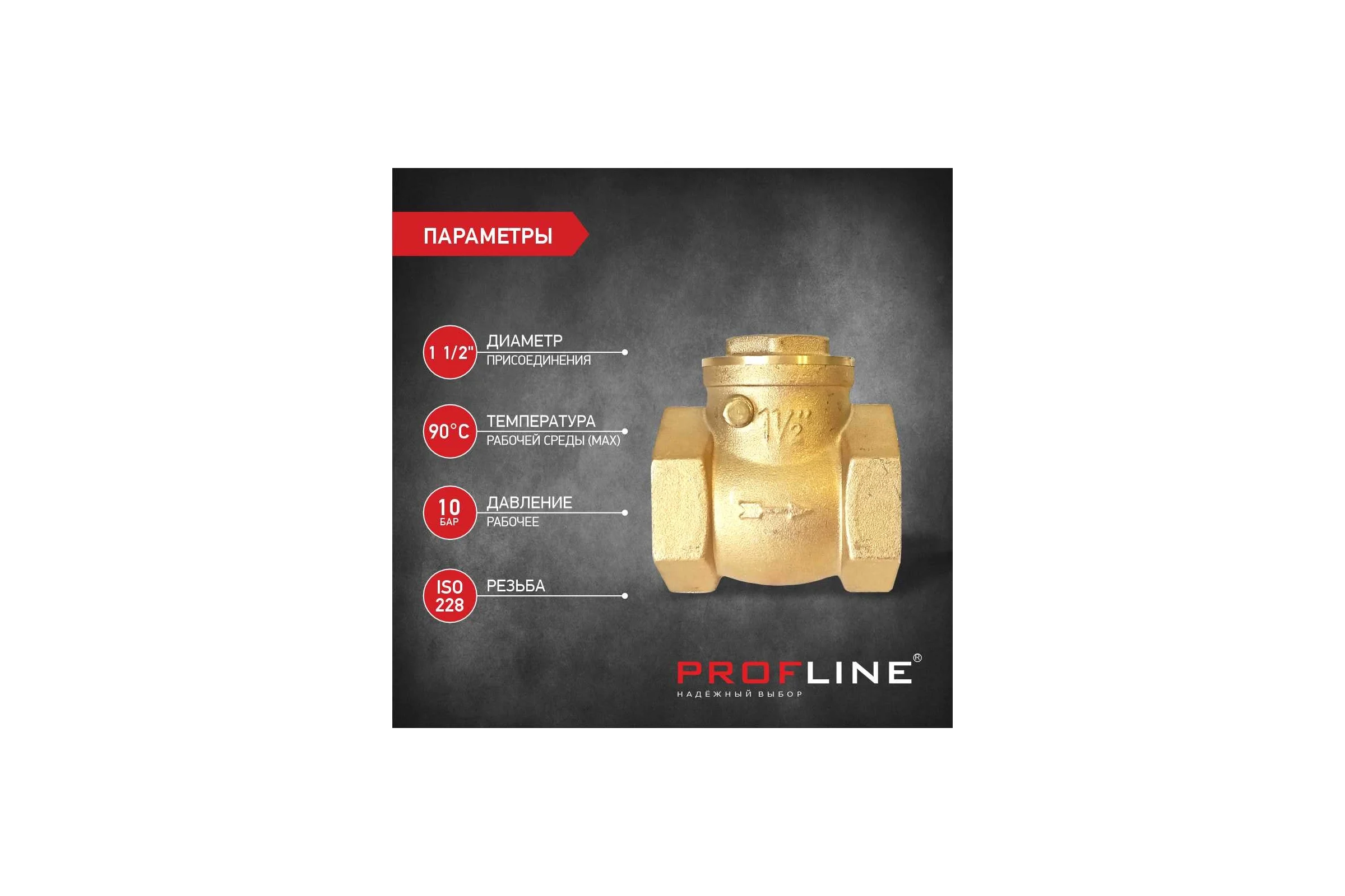Клапан обратный PROFLINE 1 1/2 лепестковый УТ-00026988