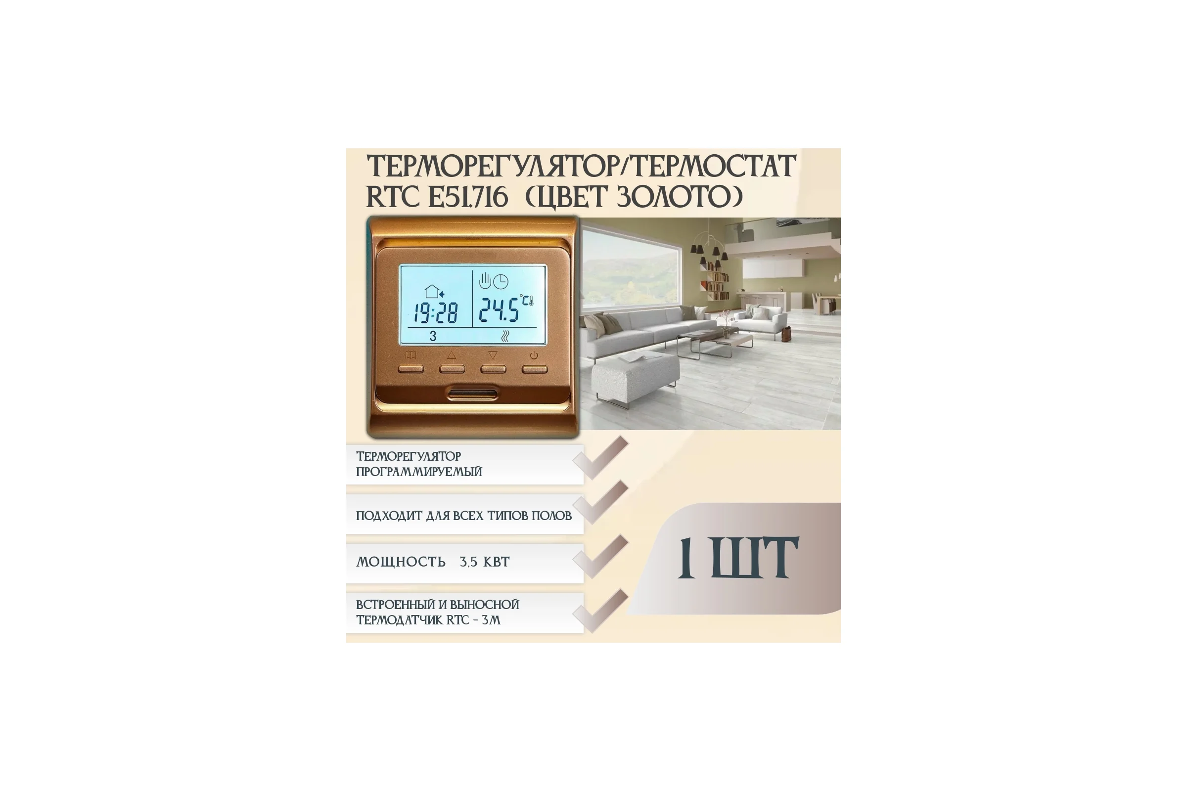 Терморегулятор RTC E51 золото 1140