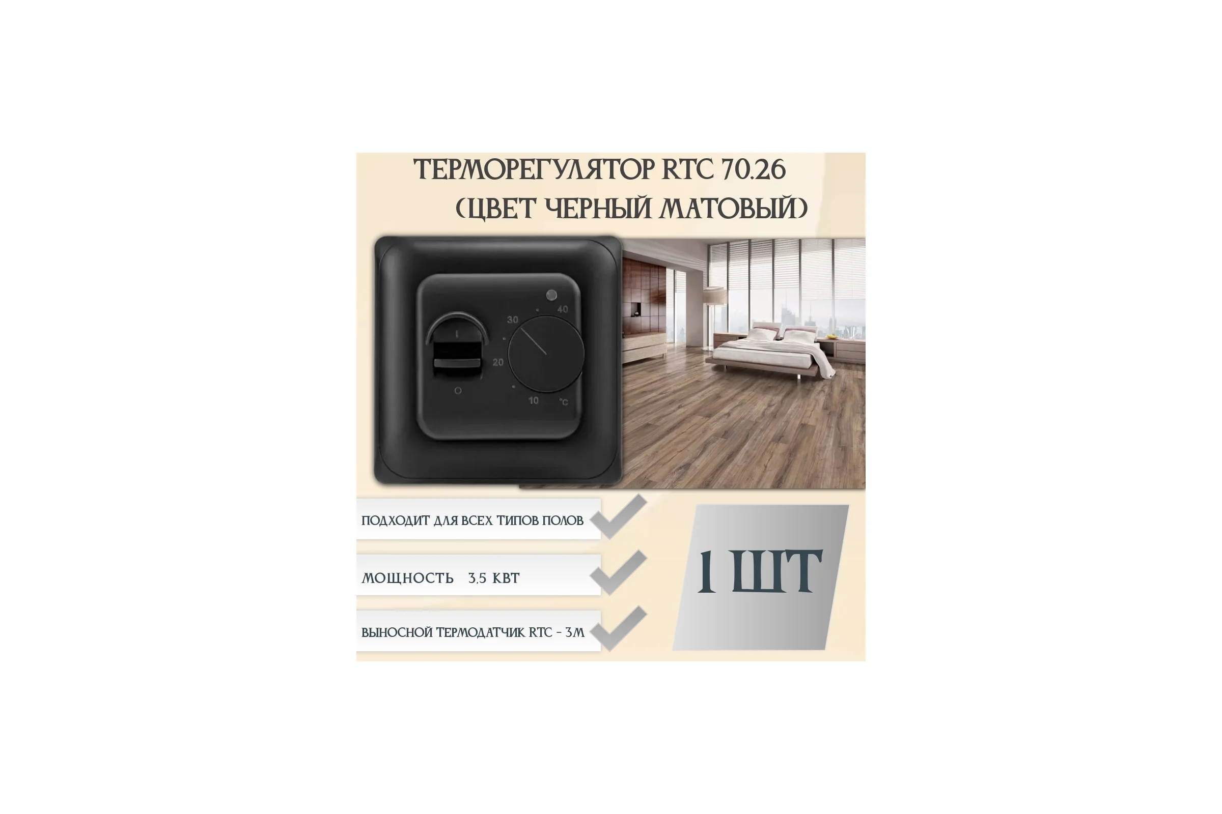 Терморегулятор RTC 70.26 черный 00-00001216
