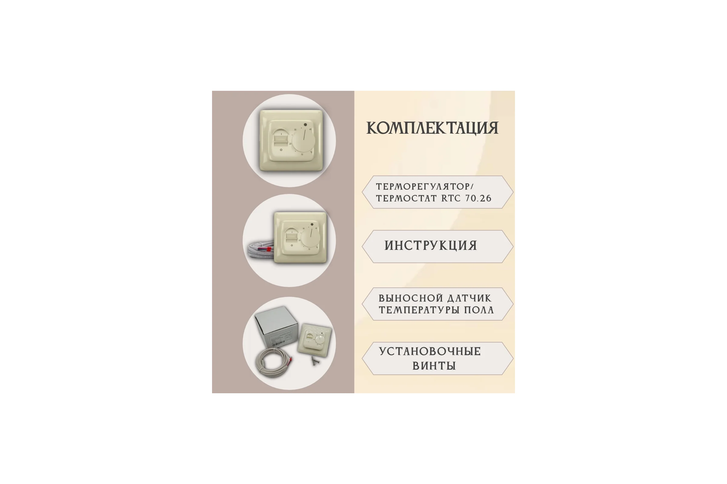 Терморегулятор RTC 70.26 бежевый 00-00000277