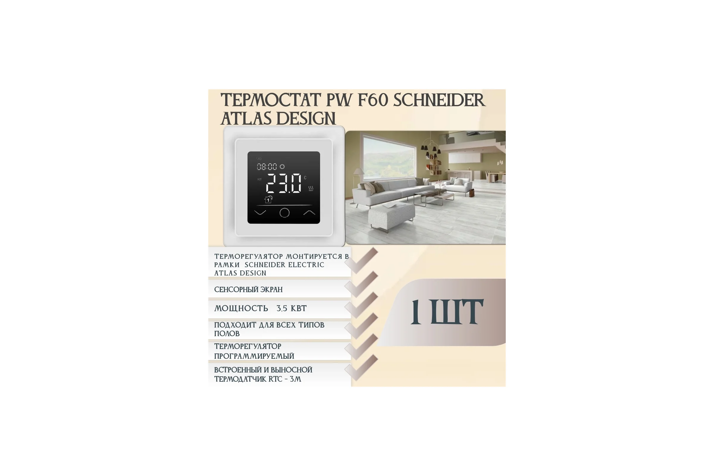 Терморегулятор RTC F60 SCHNEIDER ATLAS DESIGN 00-00001321