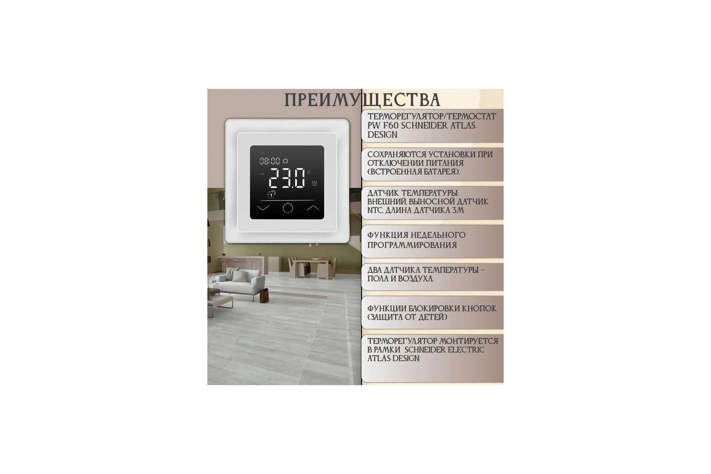 Терморегулятор RTC F60 SCHNEIDER ATLAS DESIGN 00-00001321
