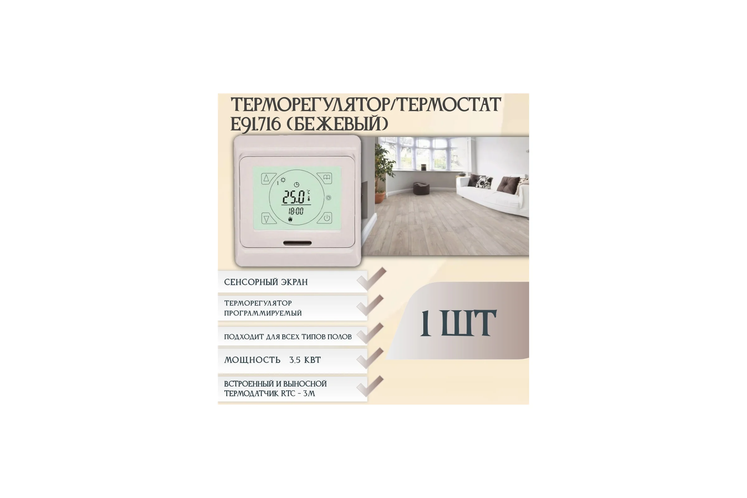 Терморегулятор Е91 RTC бежевый 00-00000223