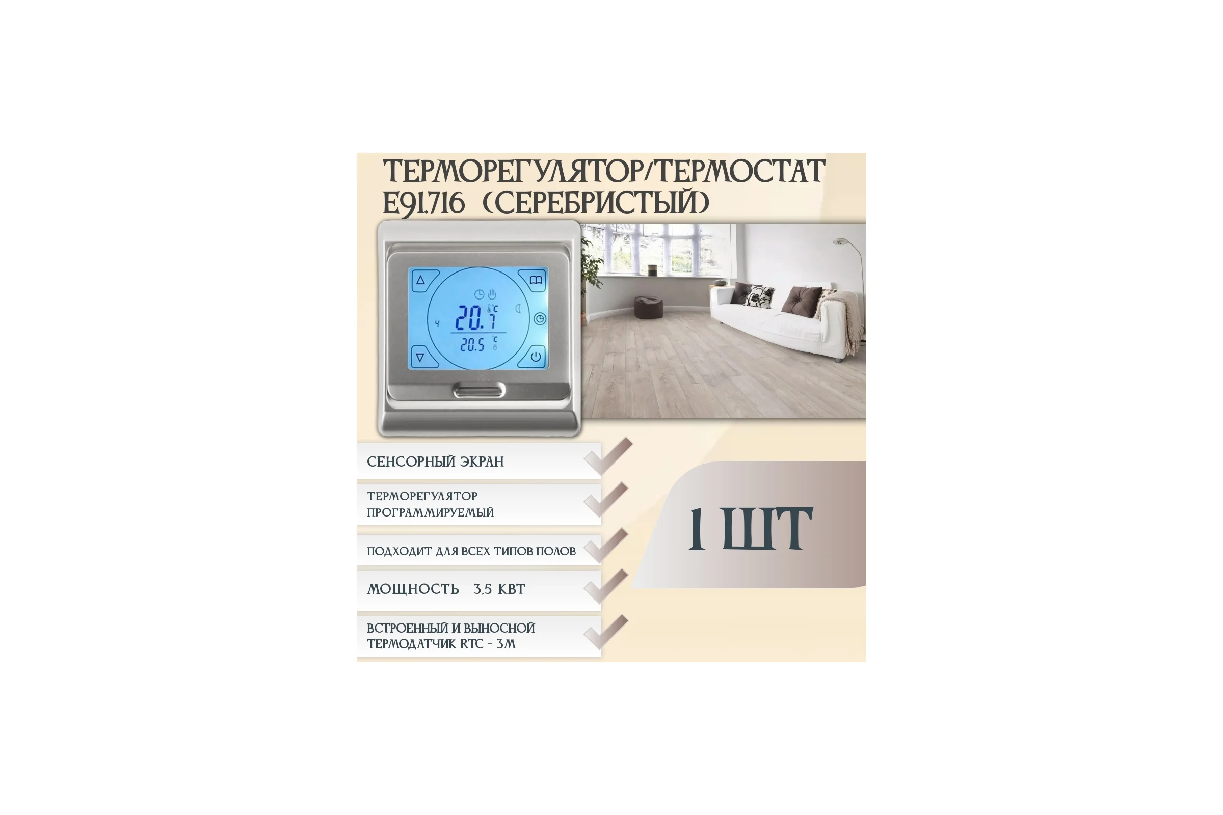 Терморегулятор Е91 RTC серебро 1094